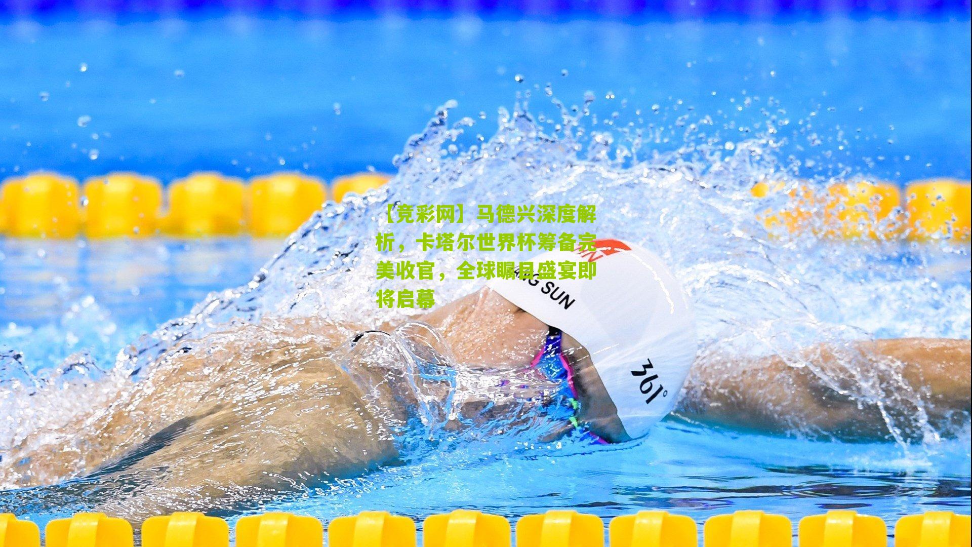 马德兴深度解析，卡塔尔世界杯筹备完美收官，全球瞩目盛宴即将启幕