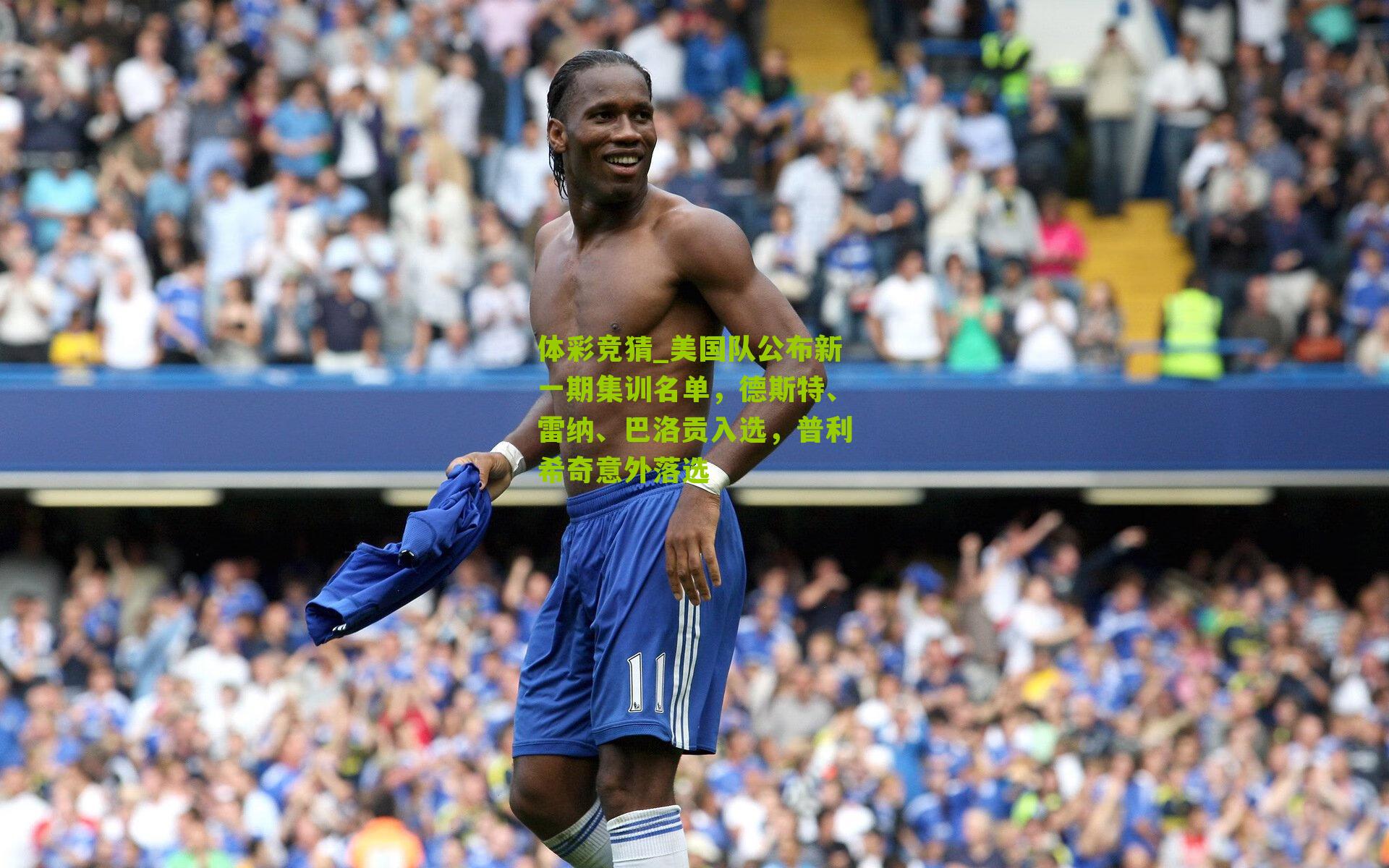 体彩竞猜_美国队公布新一期集训名单，德斯特、雷纳、巴洛贡入选，普利希奇意外落选