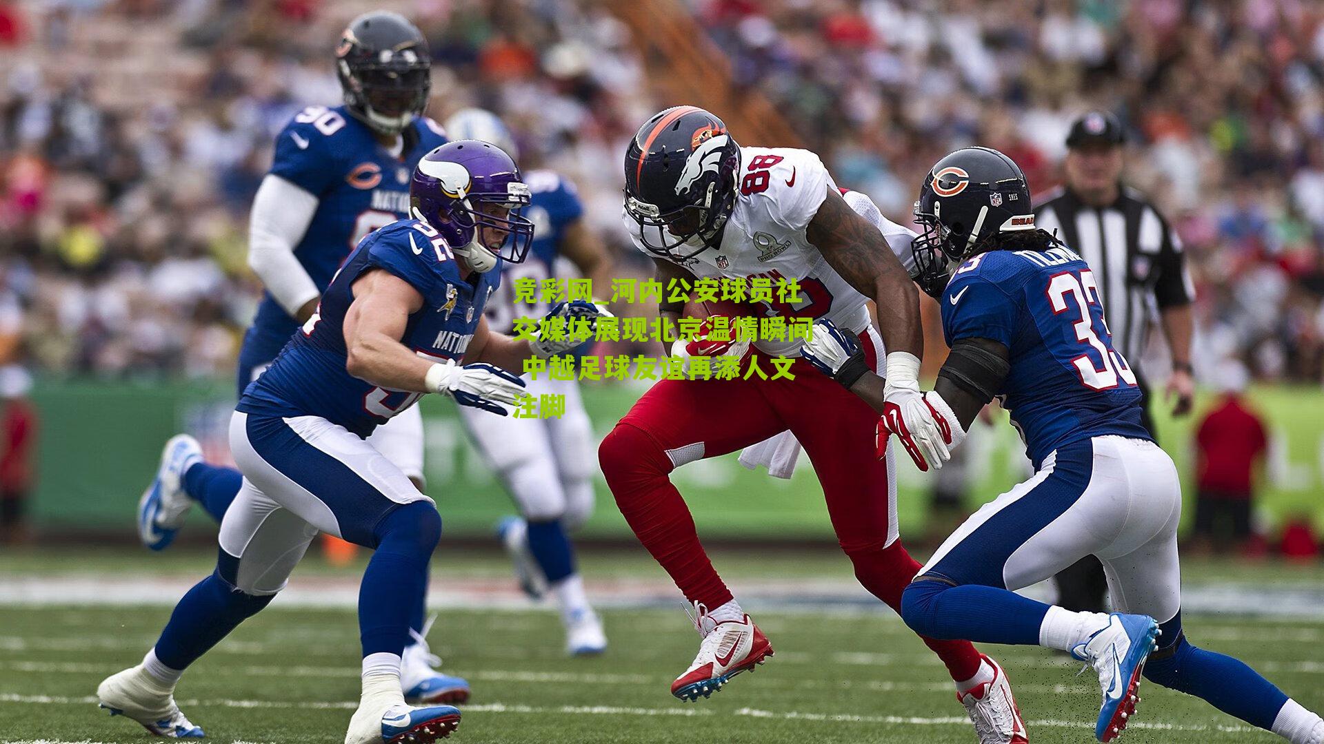 河内公安球员社交媒体展现北京温情瞬间 中越足球友谊再添人文注脚