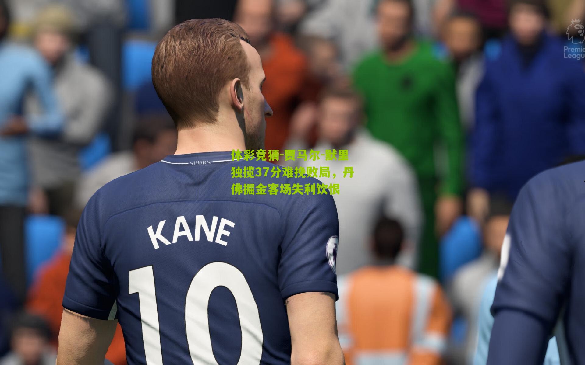 贾马尔-默里独揽37分难挽败局，丹佛掘金客场失利饮恨