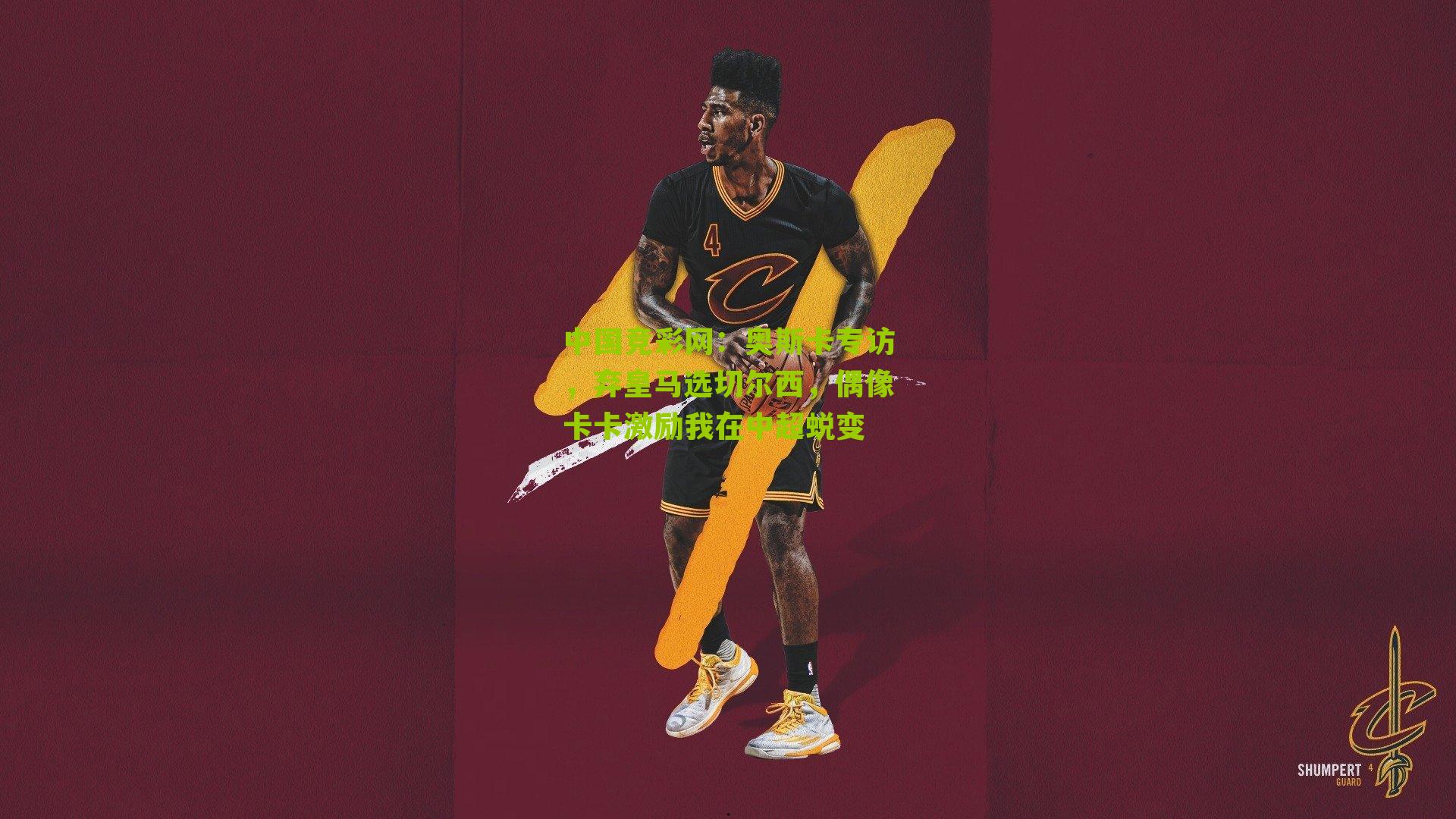 奥斯卡专访，弃皇马选切尔西，偶像卡卡激励我在中超蜕变