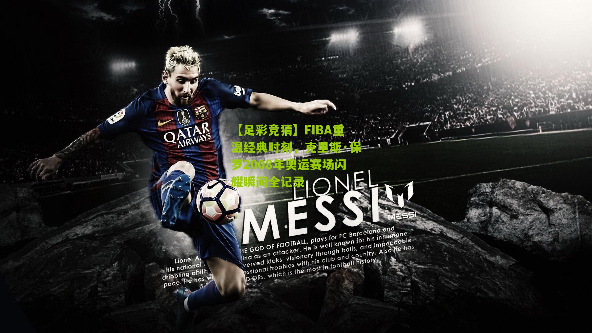 FIBA重温经典时刻，克里斯·保罗2008年奥运赛场闪耀瞬间全记录