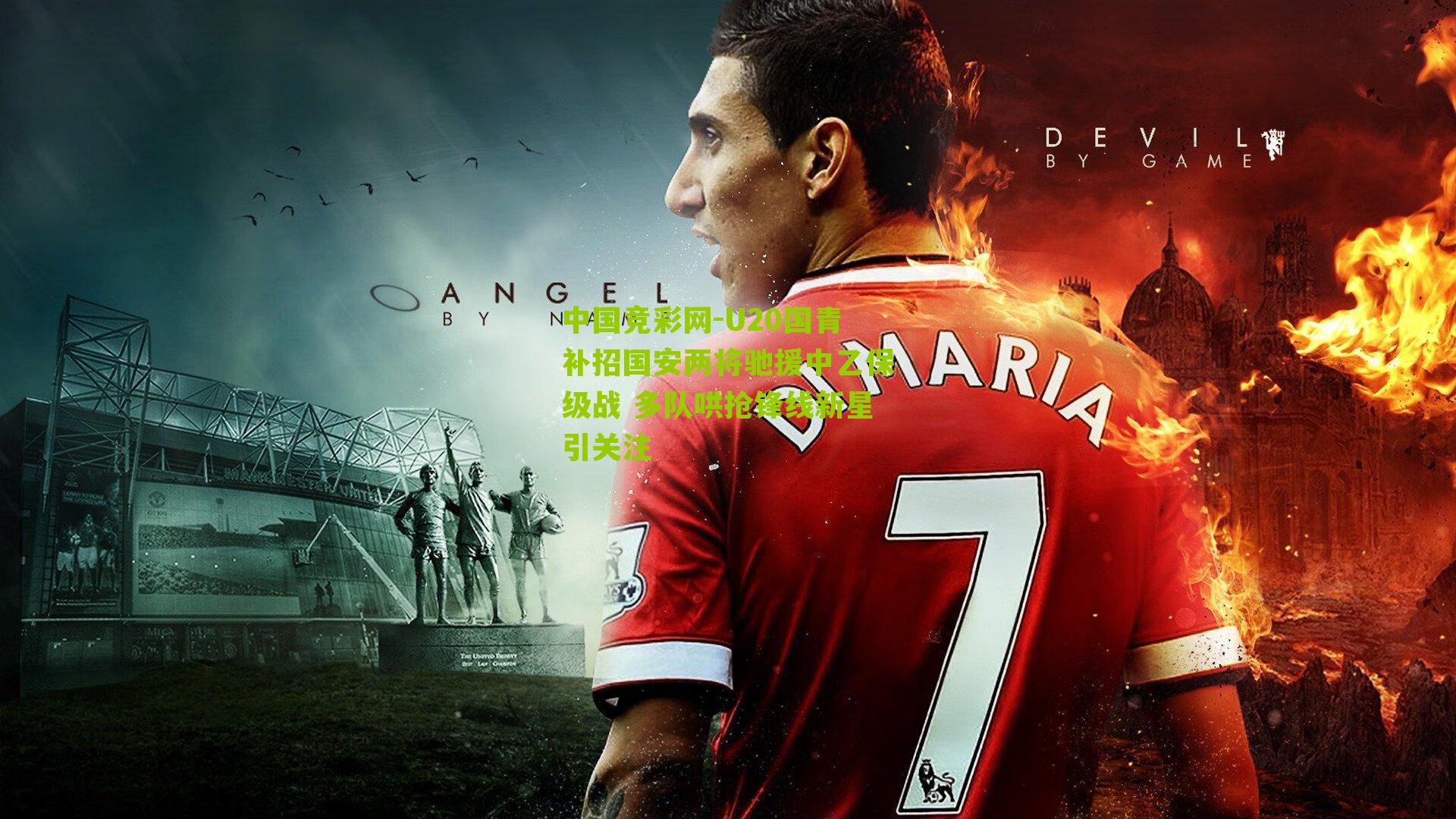 U20国青补招国安两将驰援中乙保级战 多队哄抢锋线新星引关注