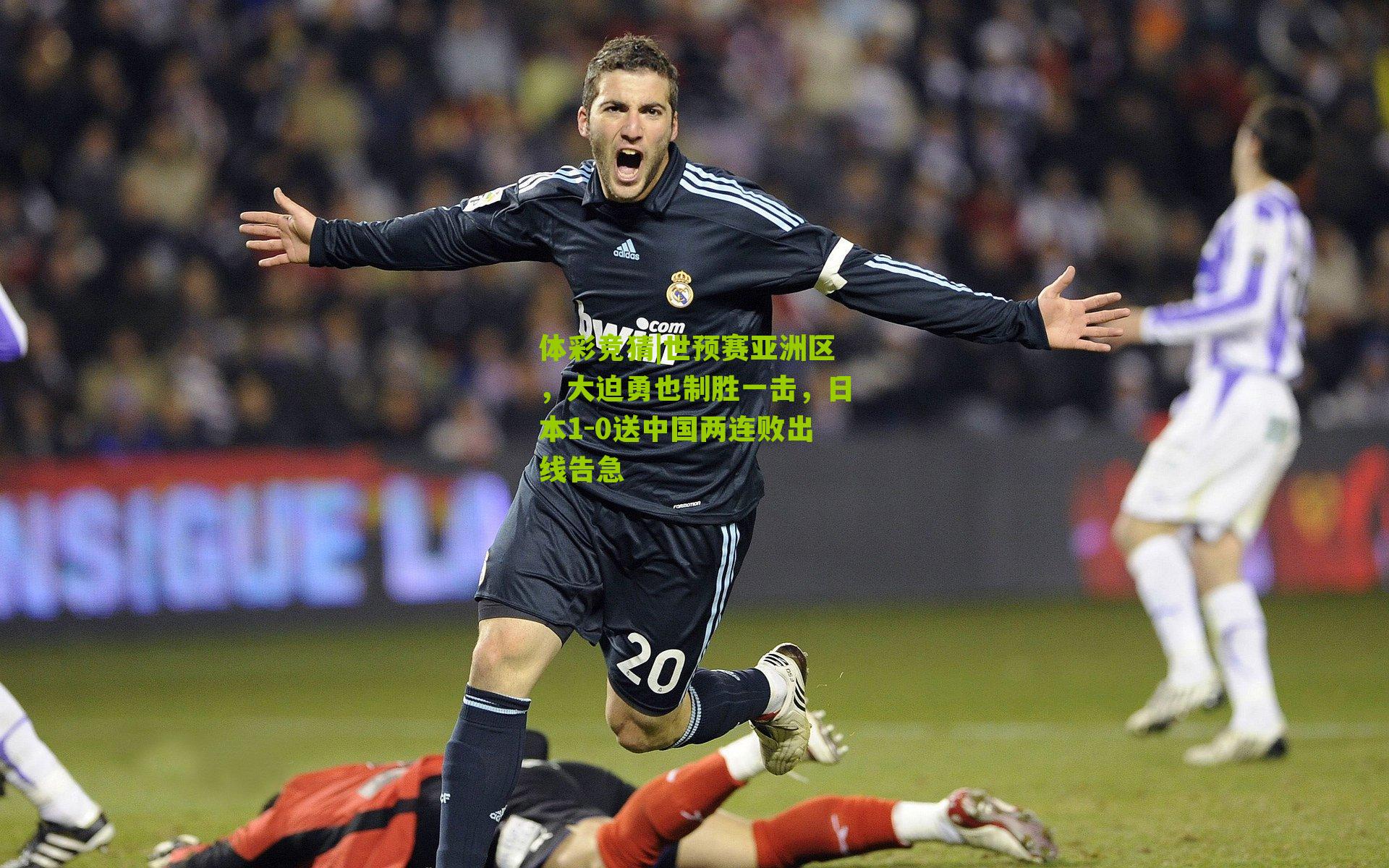 体彩竞猜|世预赛亚洲区，大迫勇也制胜一击，日本1-0送中国两连败出线告急