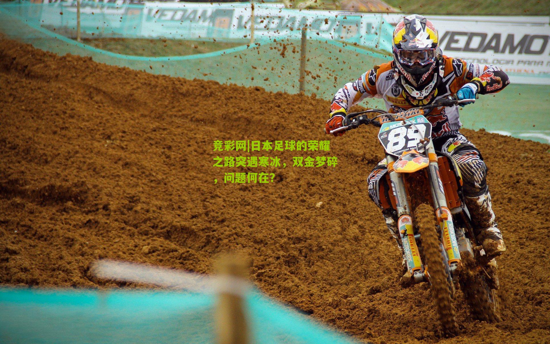 竞彩网|日本足球的荣耀之路突遇寒冰，双金梦碎，问题何在？