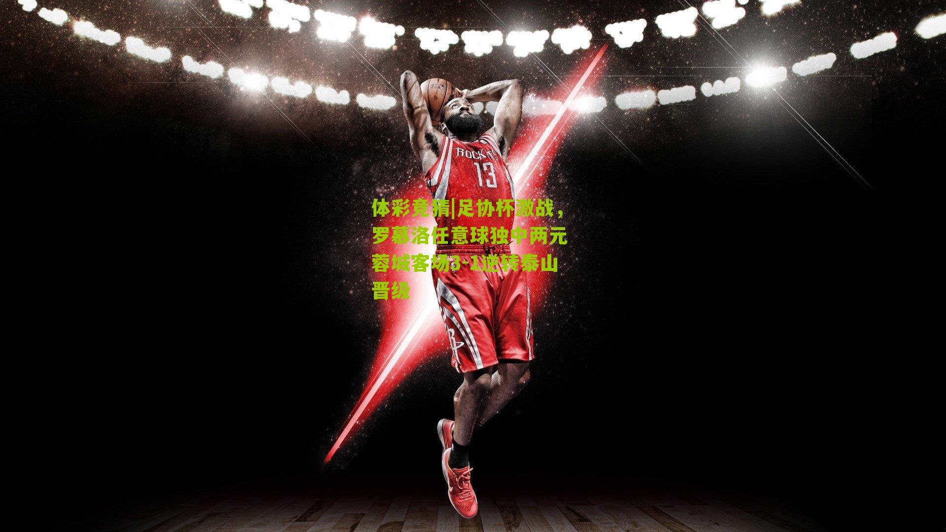 足协杯激战，罗慕洛任意球独中两元 蓉城客场3-1逆转泰山晋级