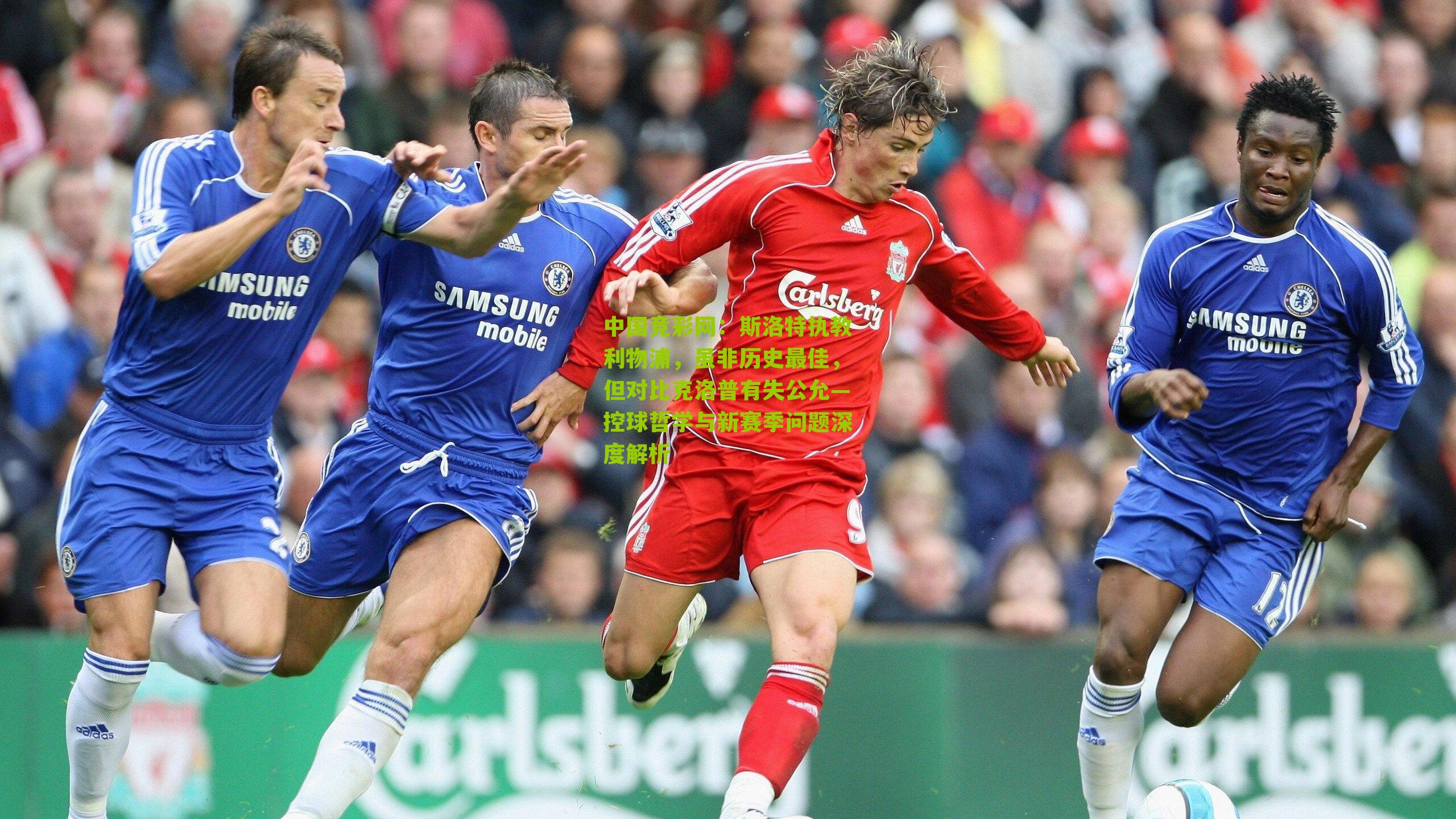 斯洛特执教利物浦，虽非历史最佳，但对比克洛普有失公允—控球哲学与新赛季问题深度解析