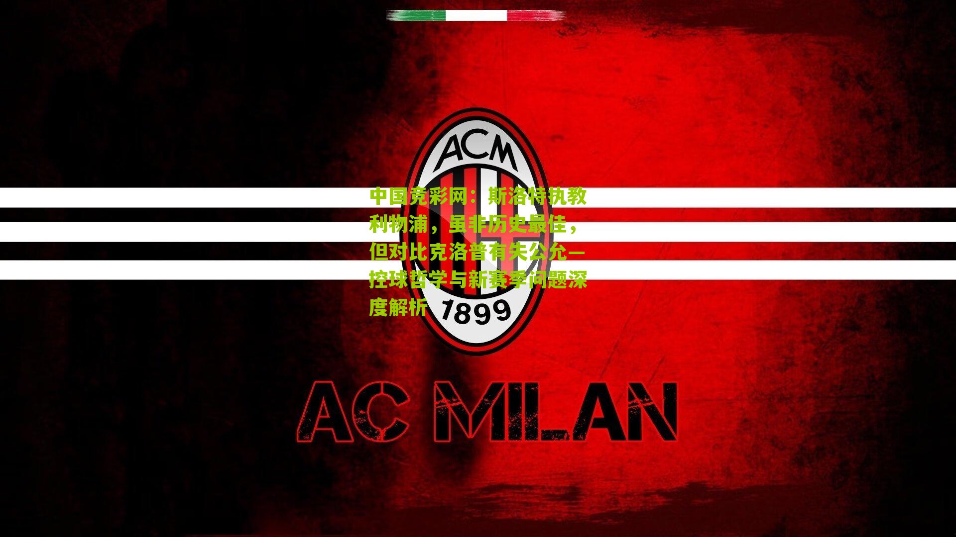 斯洛特执教利物浦，虽非历史最佳，但对比克洛普有失公允—控球哲学与新赛季问题深度解析