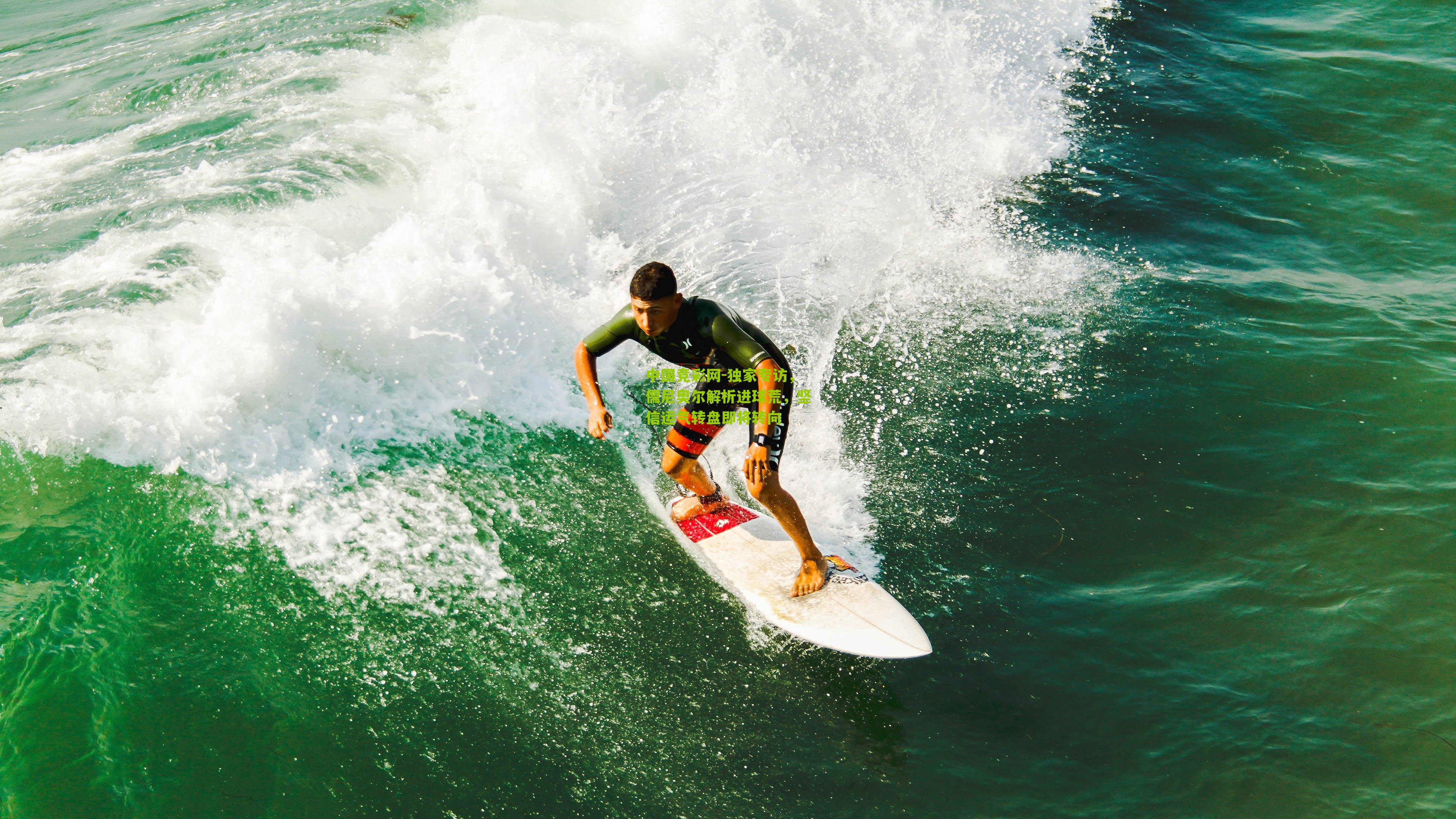 独家专访，儒尼奥尔解析进球荒，坚信运气转盘即将转向