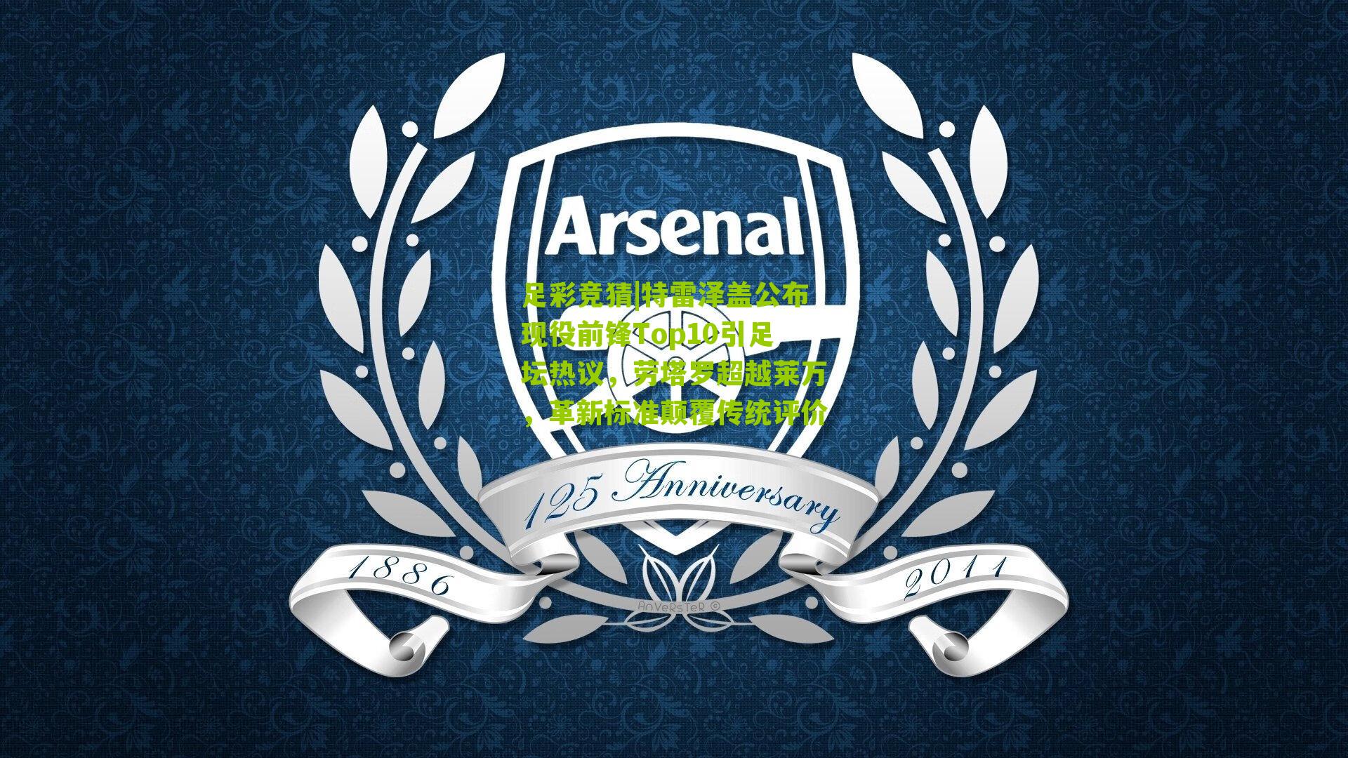 特雷泽盖公布现役前锋Top10引足坛热议，劳塔罗超越莱万，革新标准颠覆传统评价