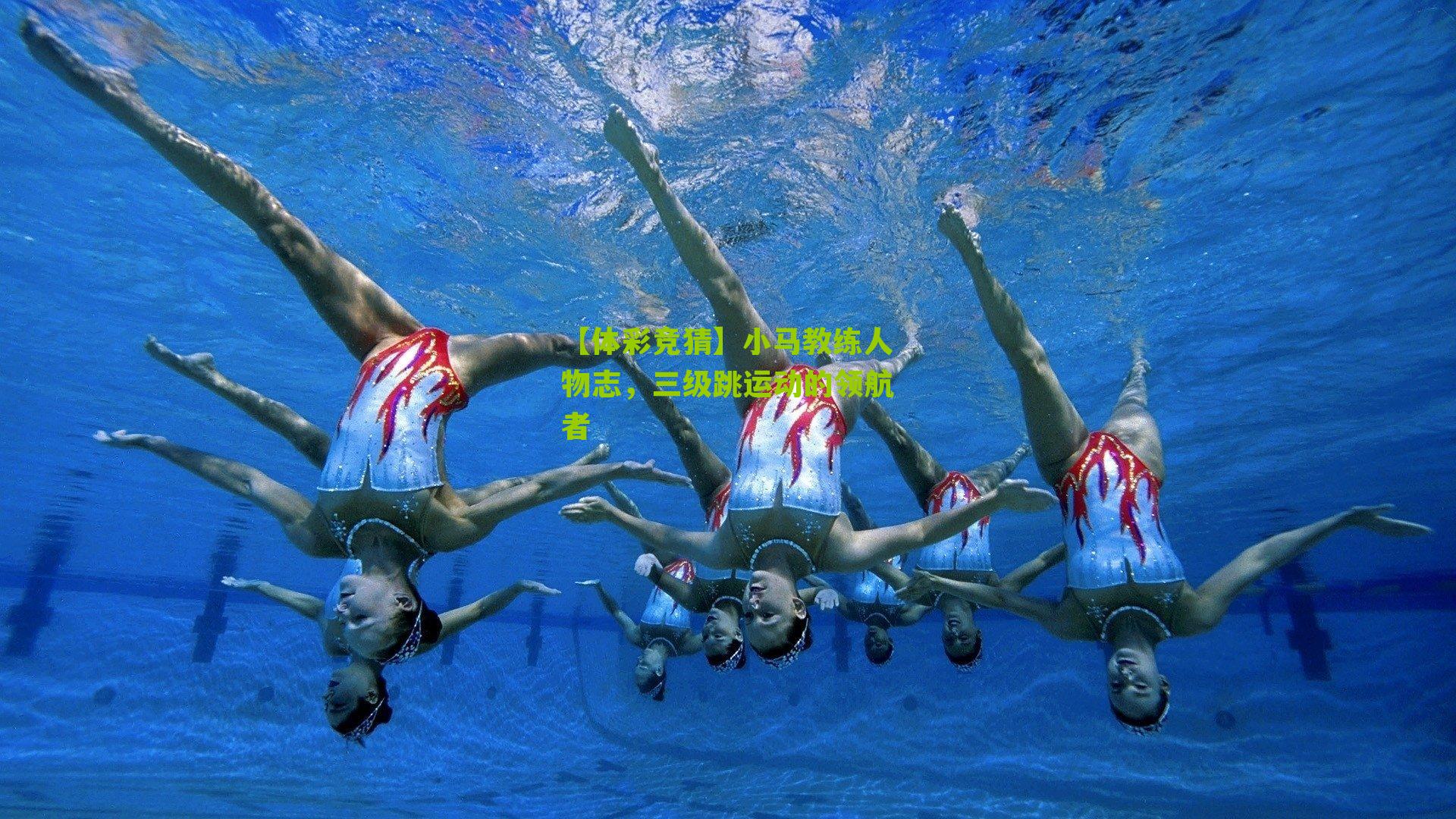 小马教练人物志，三级跳运动的领航者