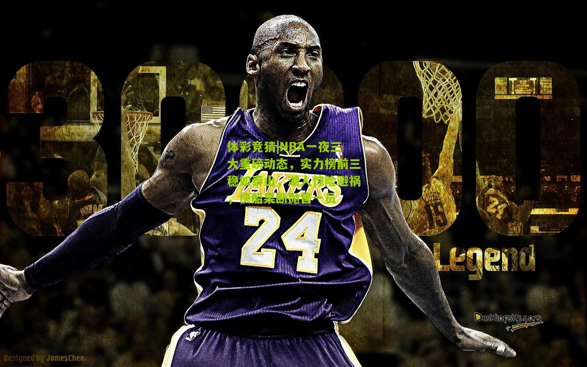 NBA一夜三大重磅动态，实力榜前三稳如泰山，湖人惊险避祸，快船果断抛售一员