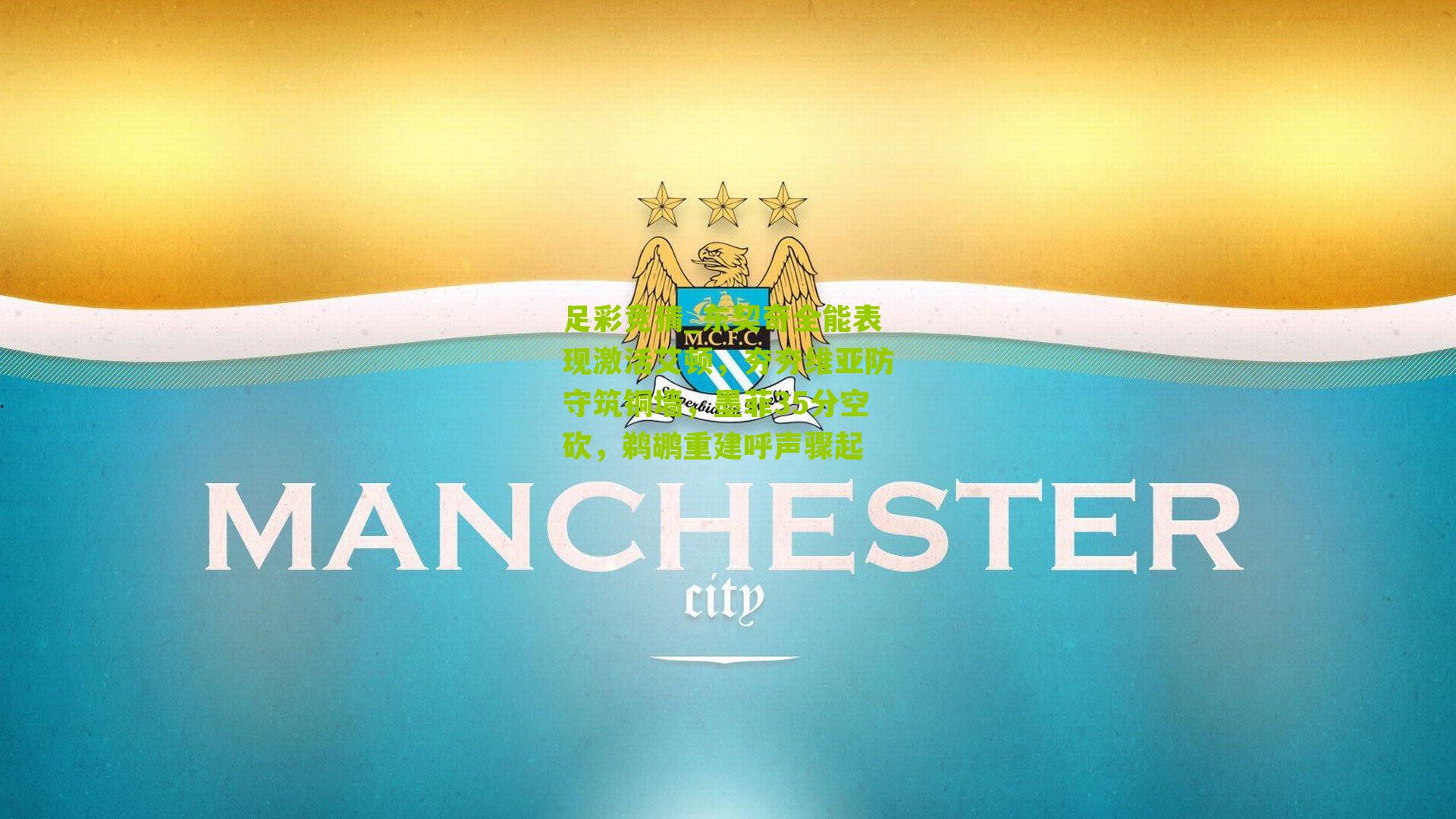 足彩竞猜_东契奇全能表现激活艾顿，夯夯维亚防守筑铜墙，墨菲35分空砍，鹈鹕重建呼声骤起