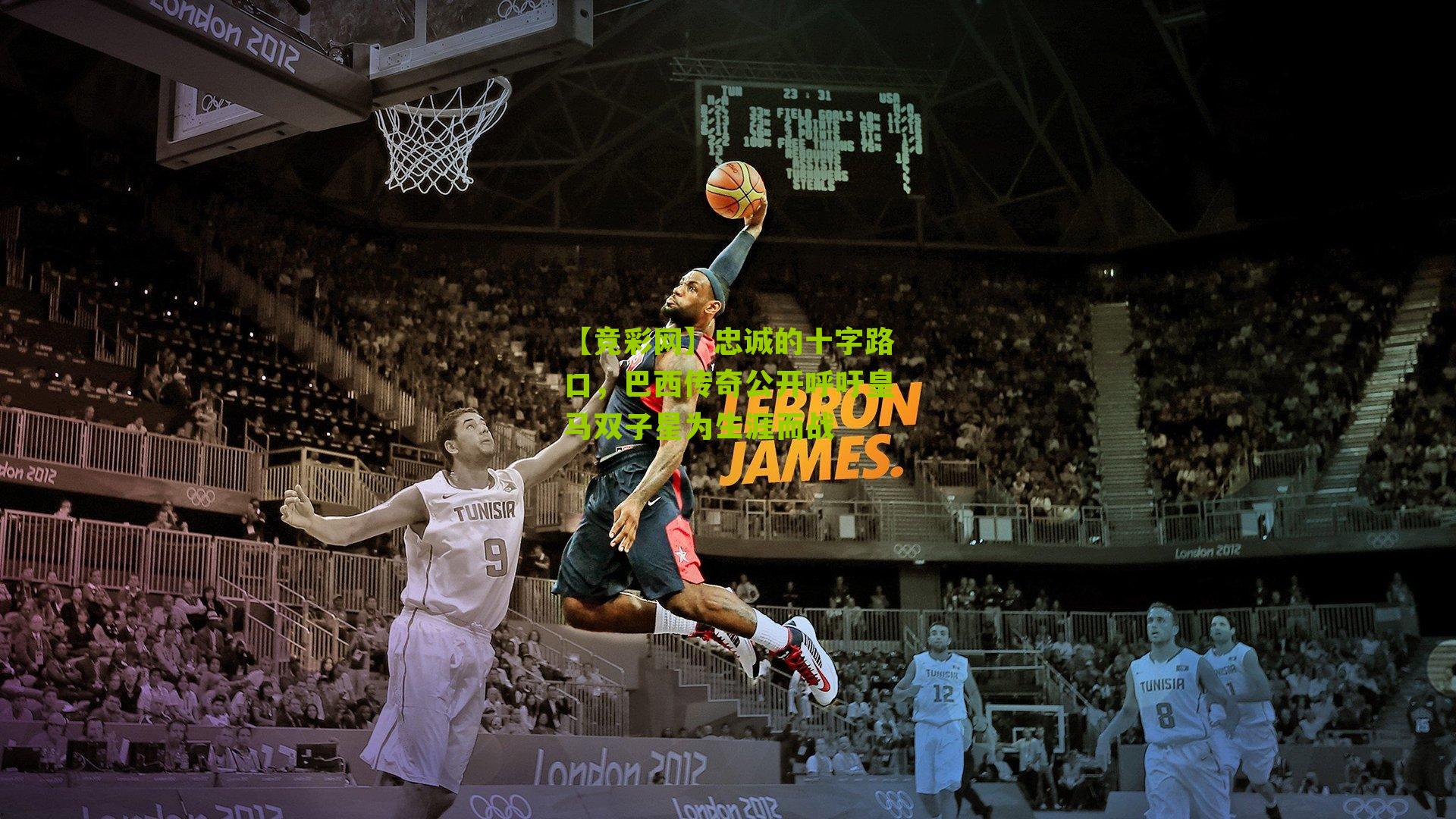 忠诚的十字路口，巴西传奇公开呼吁皇马双子星为生涯而战