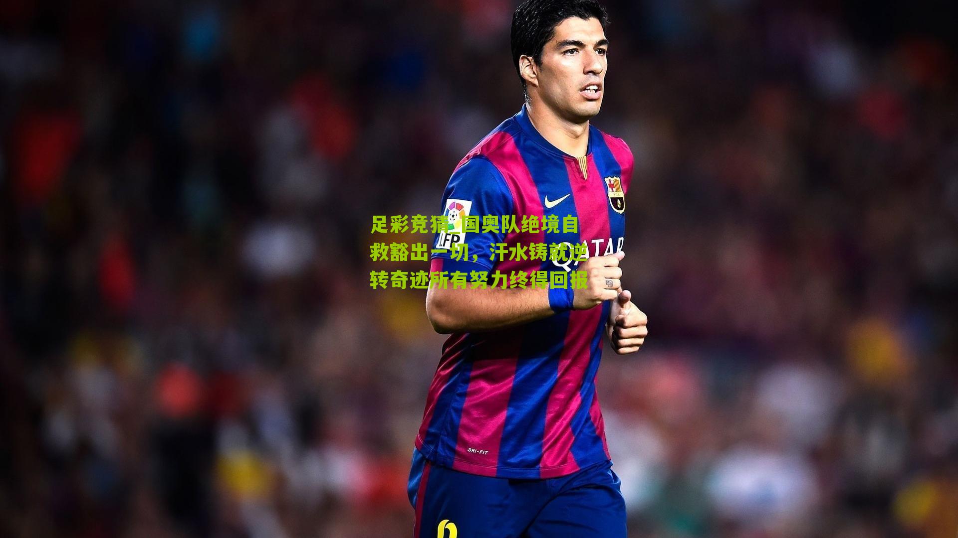 国奥队绝境自救豁出一切，汗水铸就逆转奇迹所有努力终得回报