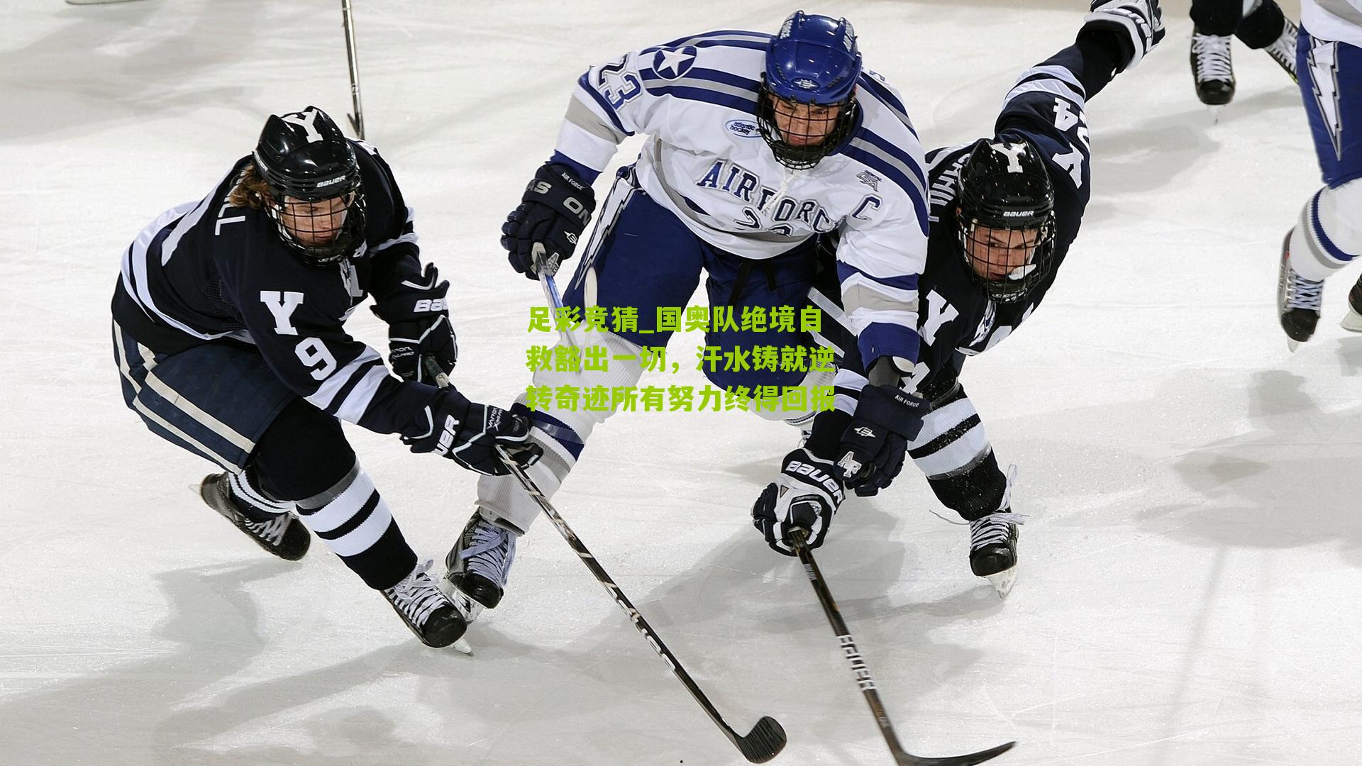 国奥队绝境自救豁出一切，汗水铸就逆转奇迹所有努力终得回报