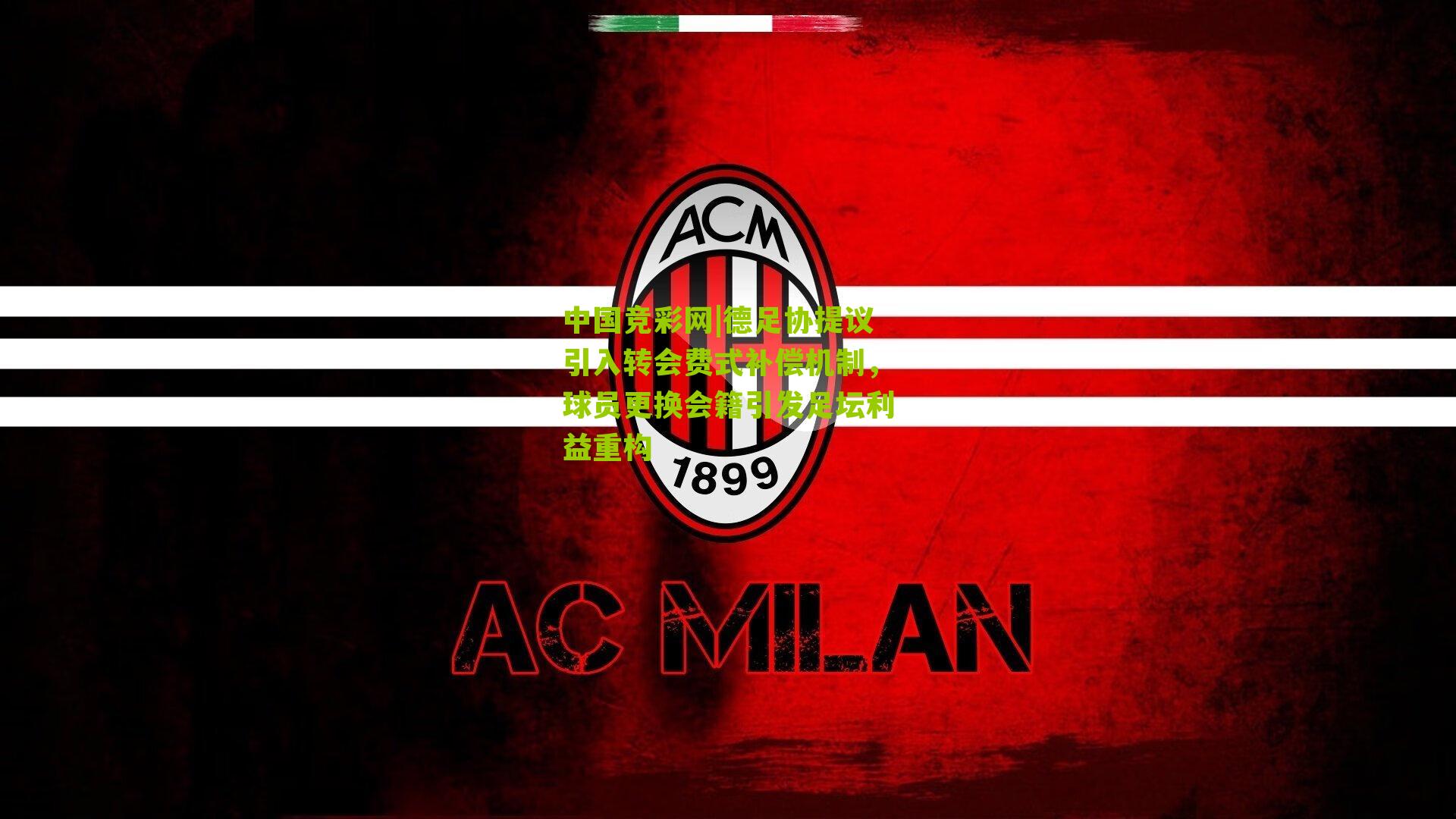 德足协提议引入转会费式补偿机制，球员更换会籍引发足坛利益重构