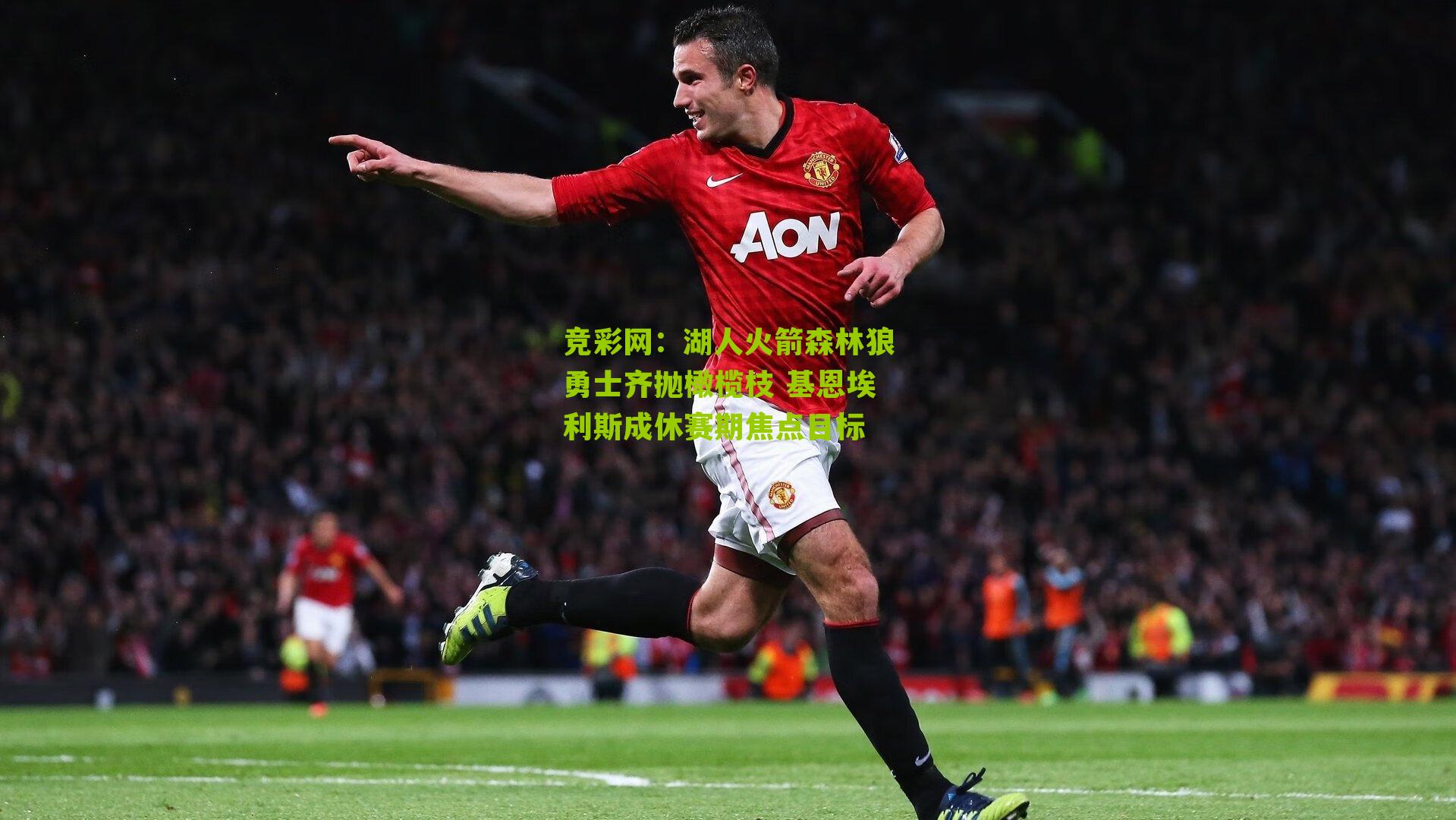 湖人火箭森林狼勇士齐抛橄榄枝 基恩埃利斯成休赛期焦点目标