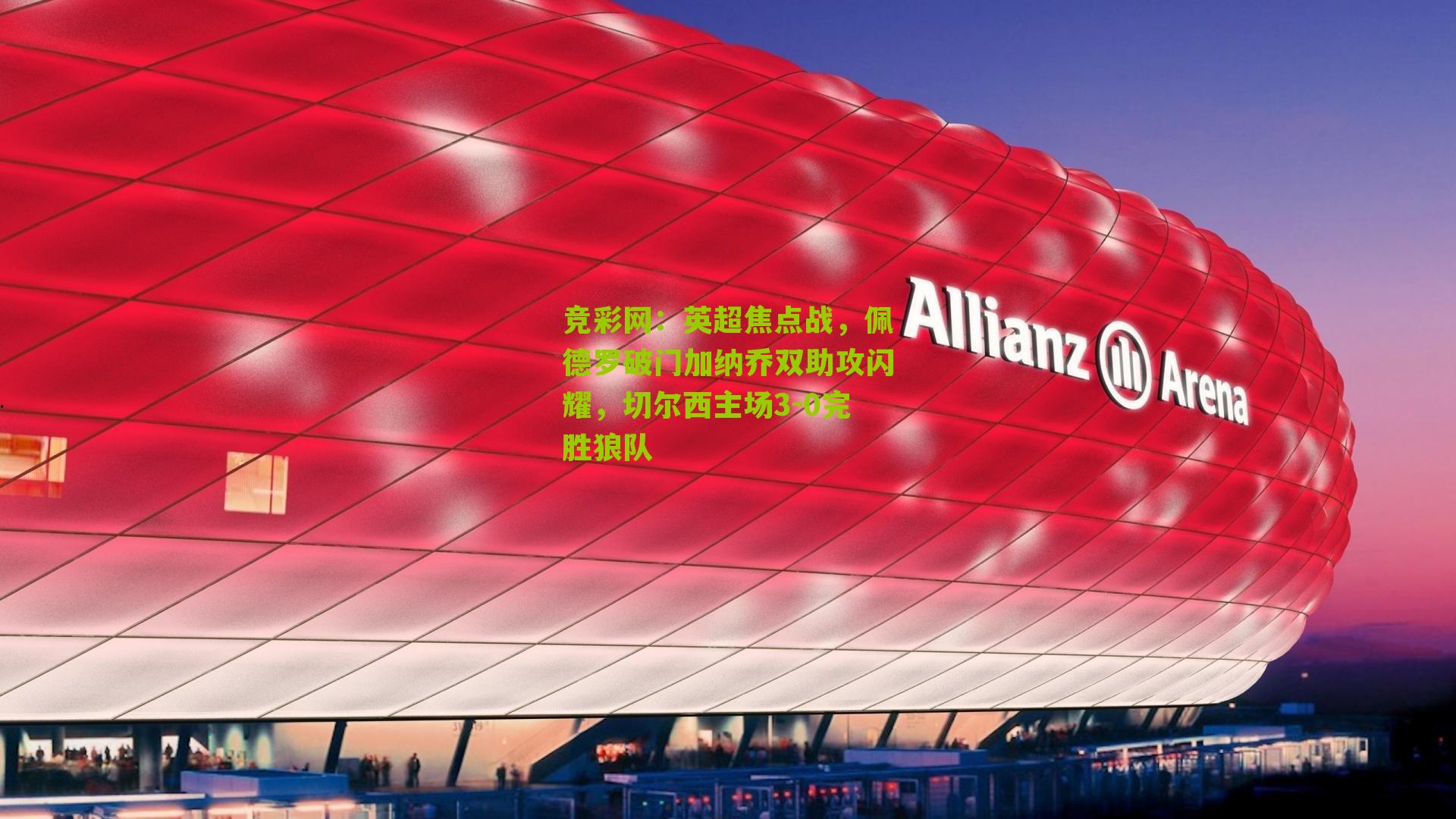 英超焦点战，佩德罗破门加纳乔双助攻闪耀，切尔西主场3-0完胜狼队