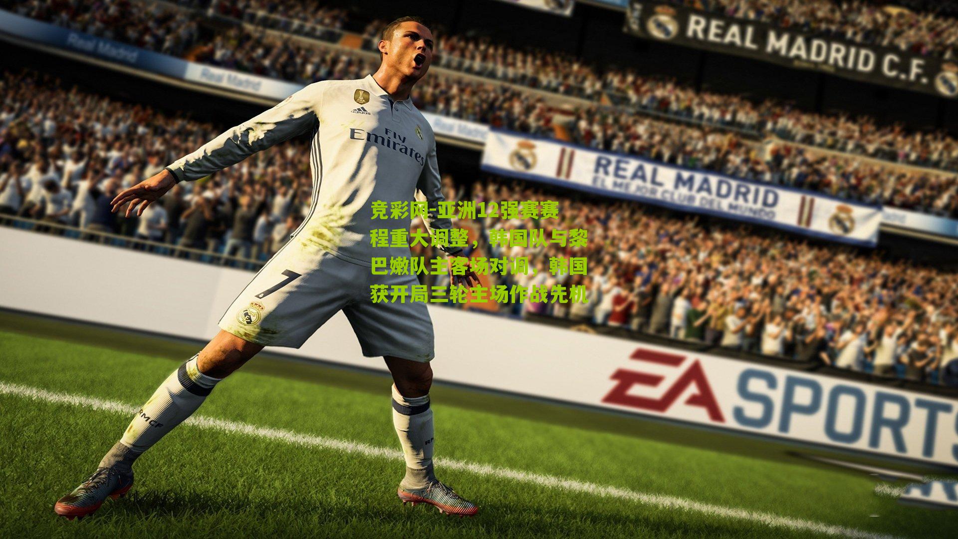 竞彩网-亚洲12强赛赛程重大调整，韩国队与黎巴嫩队主客场对调，韩国获开局三轮主场作战先机