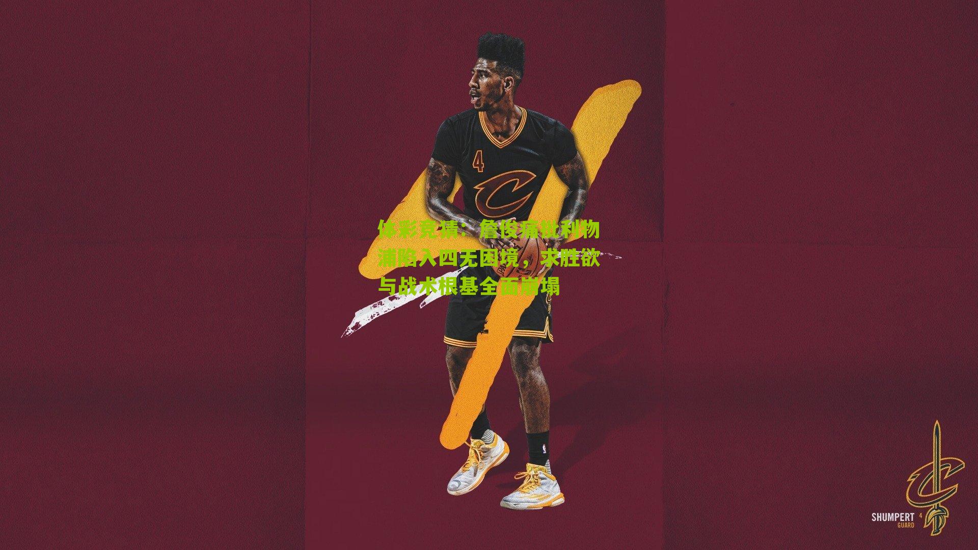 詹俊痛批利物浦陷入四无困境，求胜欲与战术根基全面崩塌