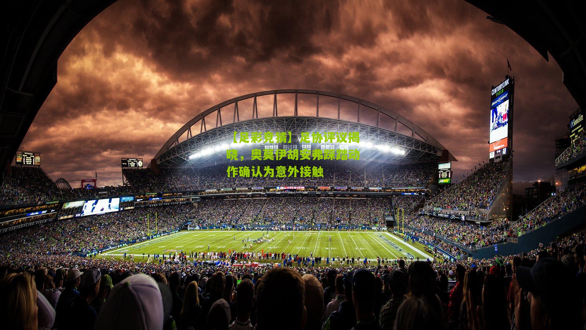 【足彩竞猜】足协评议揭晓，奥莫伊胡安弗踩踏动作确认为意外接触