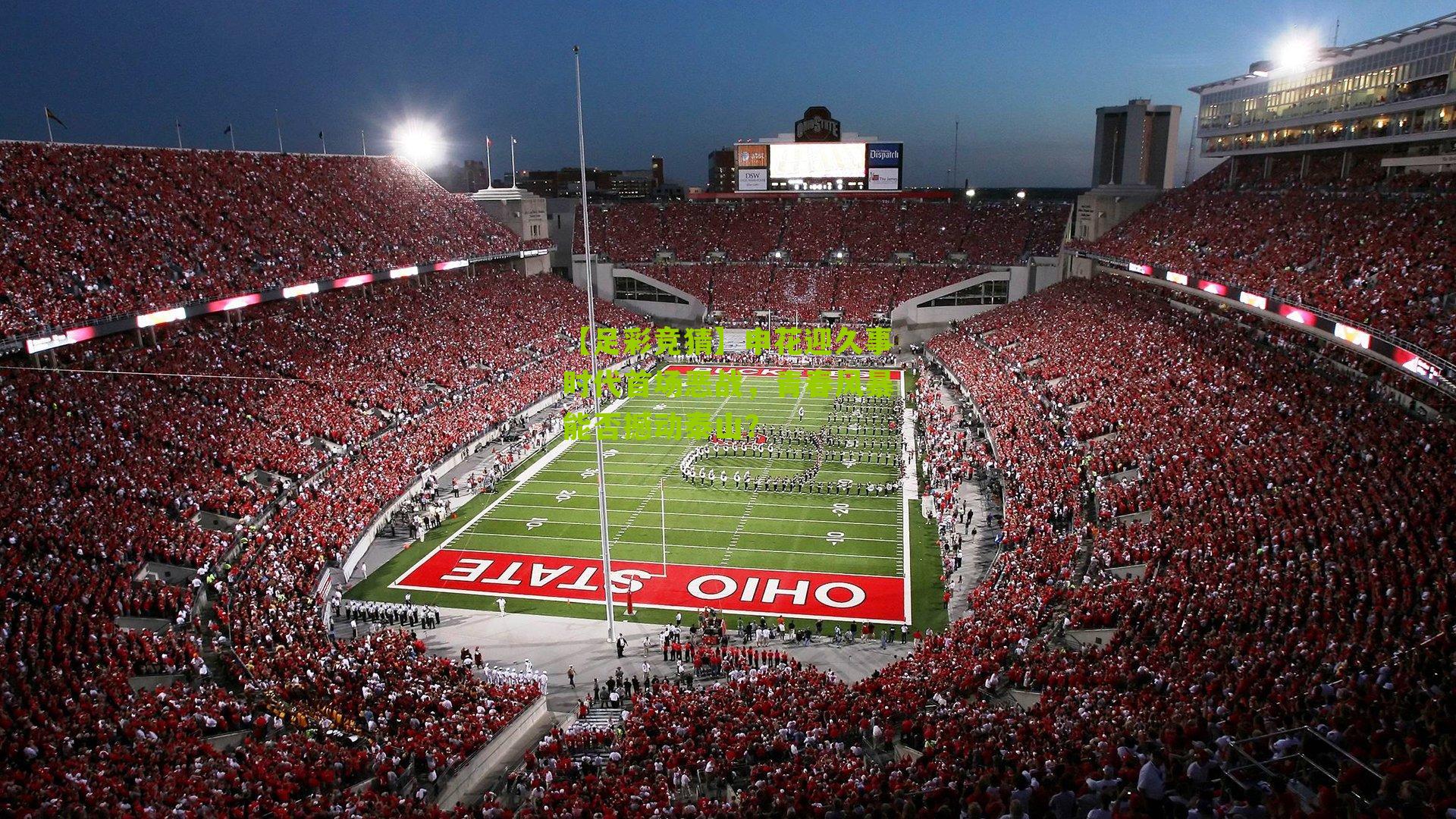 申花迎久事时代首场恶战，青春风暴能否撼动泰山？