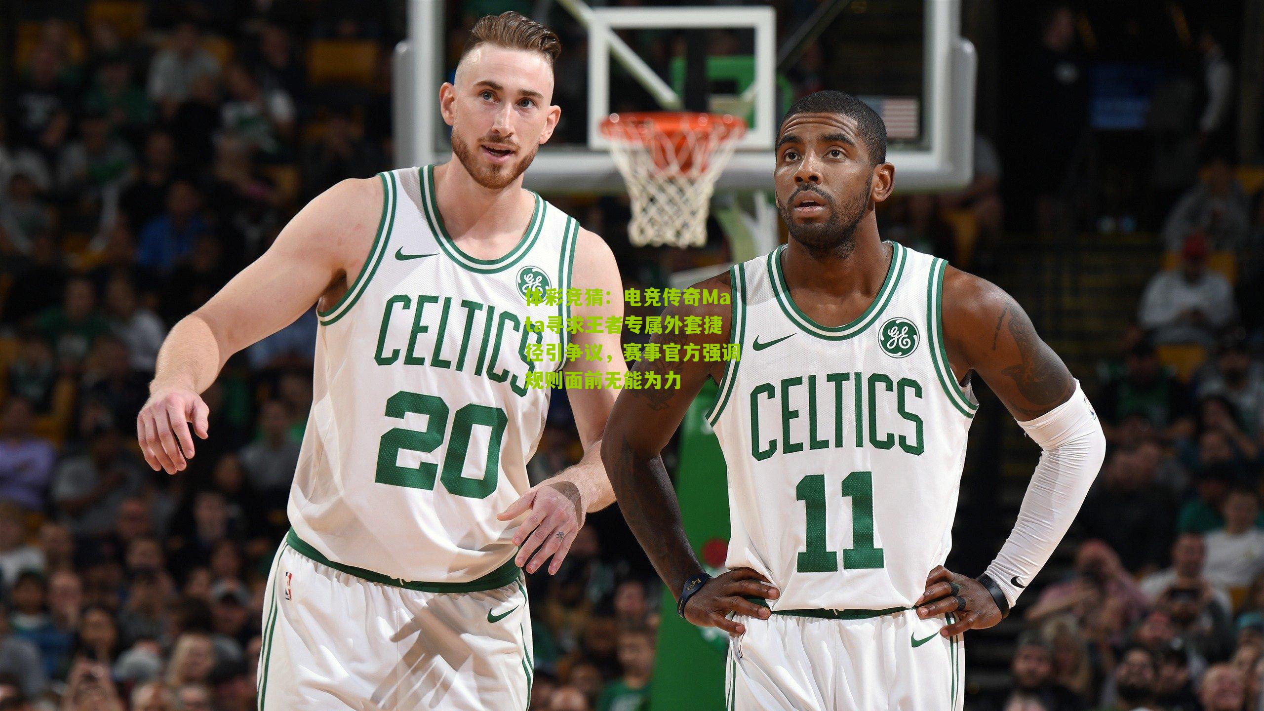 电竞传奇Mata寻求王者专属外套捷径引争议，赛事官方强调规则面前无能为力