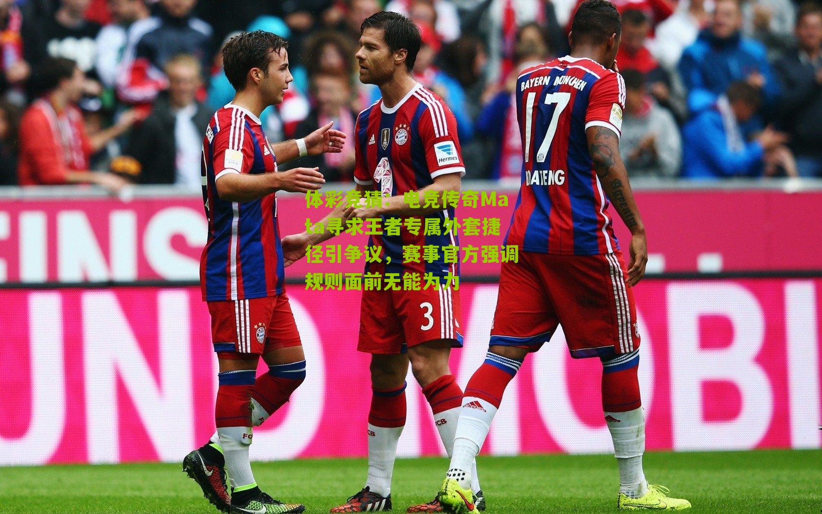 电竞传奇Mata寻求王者专属外套捷径引争议，赛事官方强调规则面前无能为力