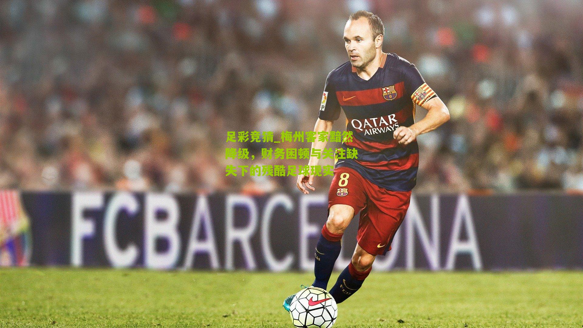 梅州客家黯然降级，财务困顿与关注缺失下的残酷足球现实