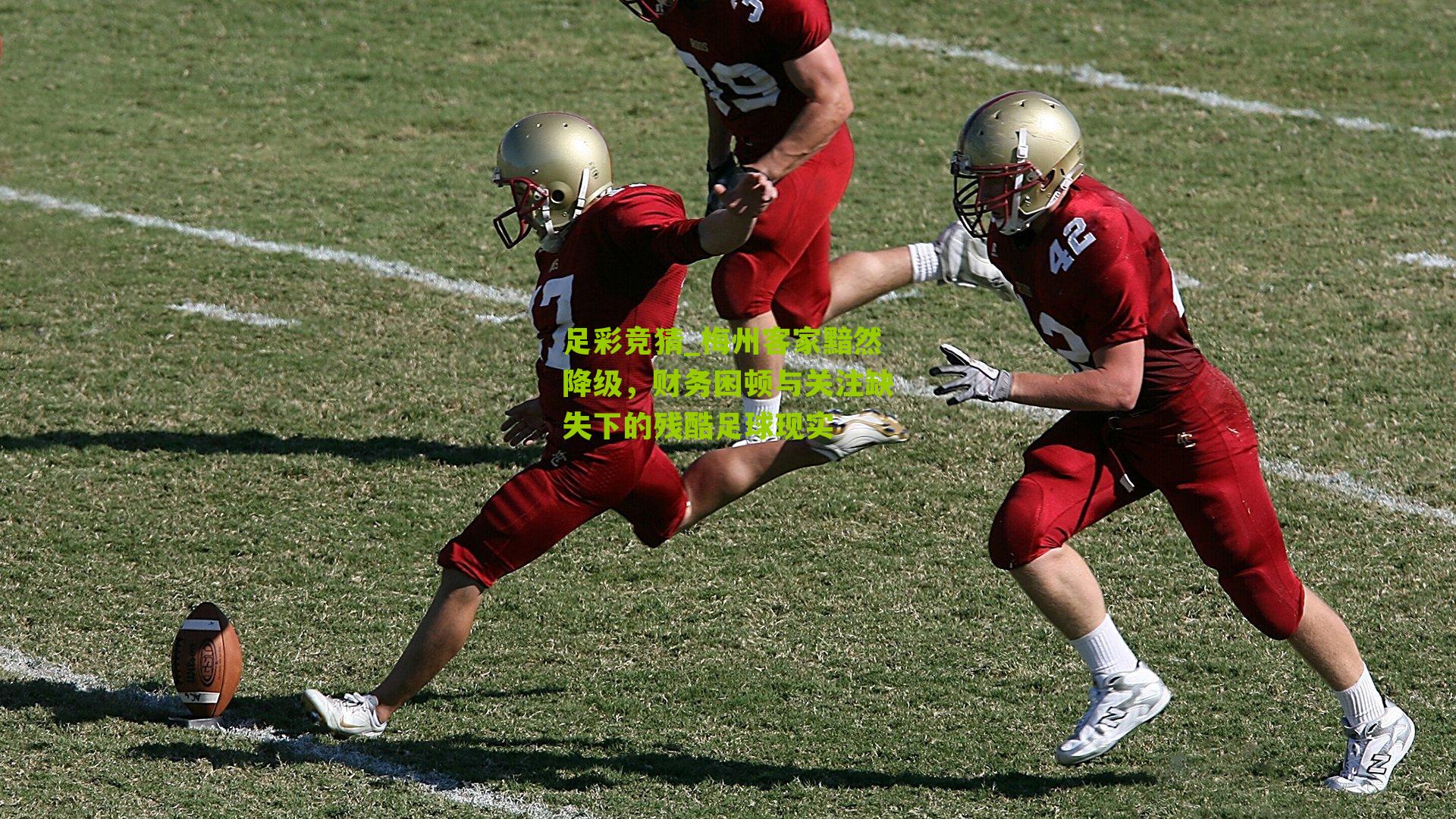 梅州客家黯然降级，财务困顿与关注缺失下的残酷足球现实