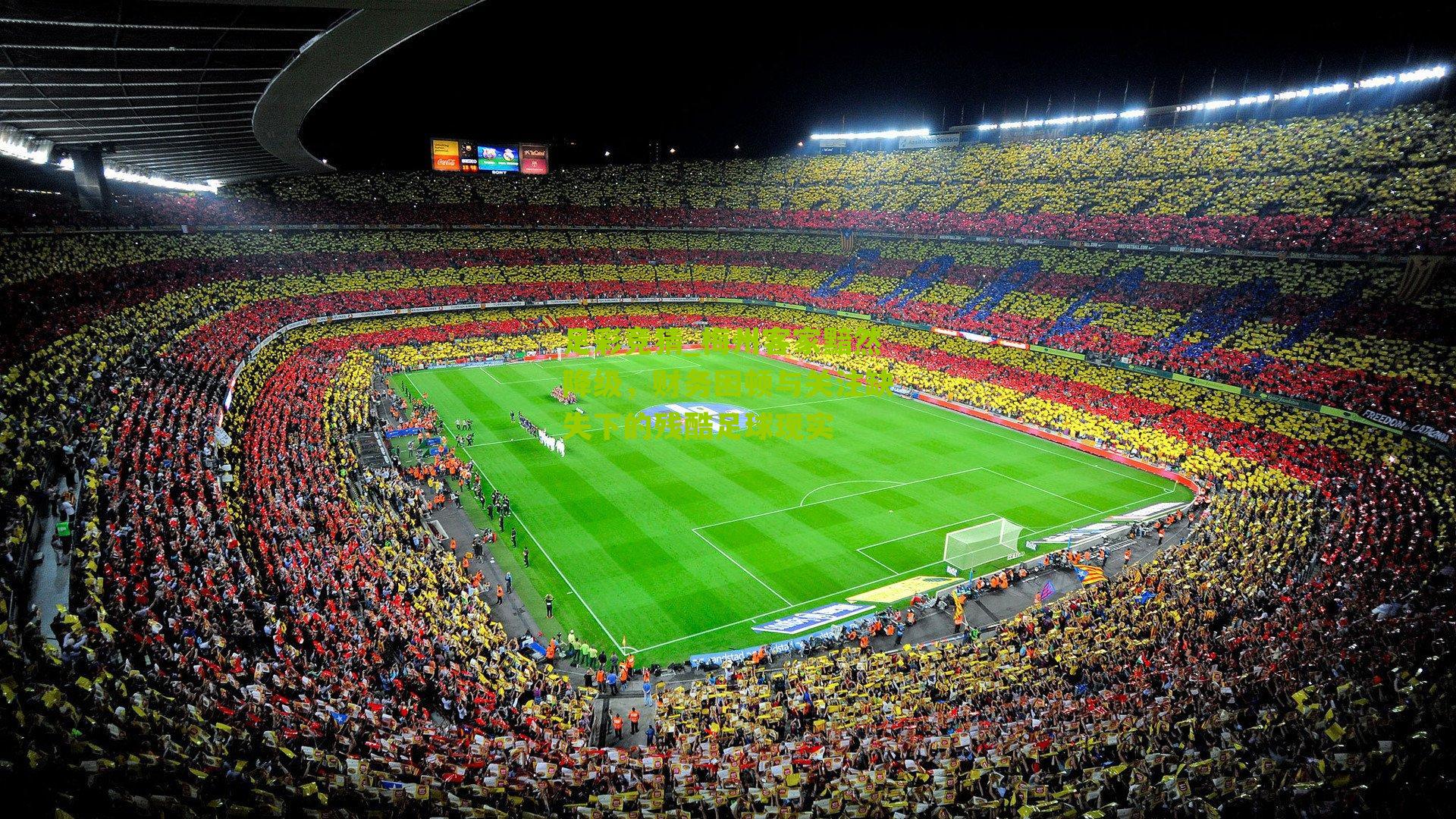 梅州客家黯然降级，财务困顿与关注缺失下的残酷足球现实