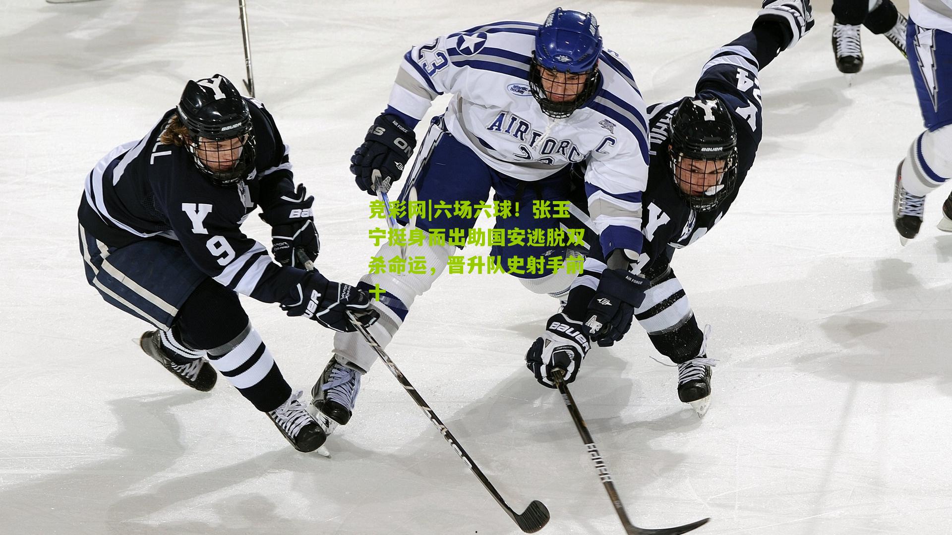 六场六球！张玉宁挺身而出助国安逃脱双杀命运，晋升队史射手前十