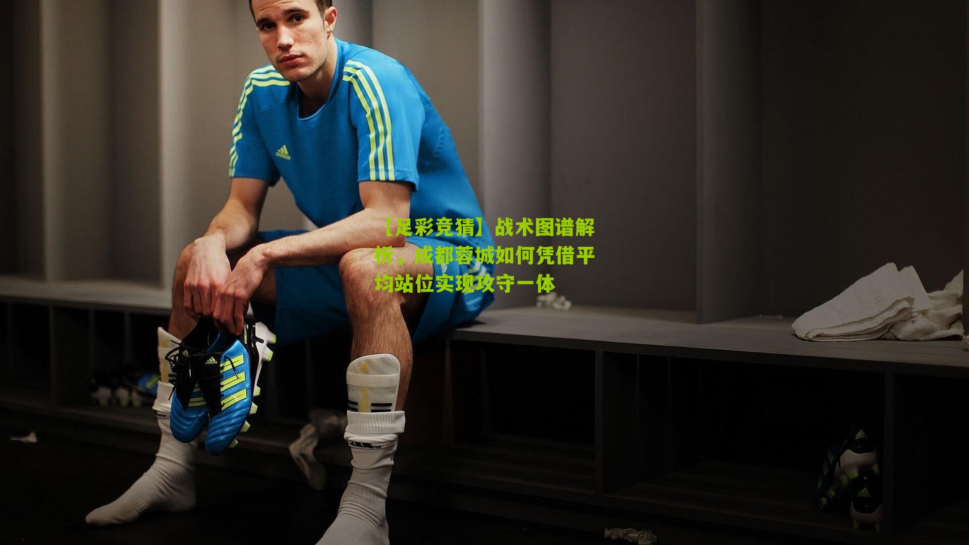 【足彩竞猜】战术图谱解析，成都蓉城如何凭借平均站位实现攻守一体