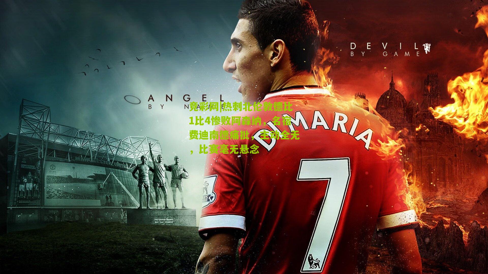 热刺北伦敦德比1比4惨败阿森纳，名宿费迪南德痛批，主动全无，比赛毫无悬念