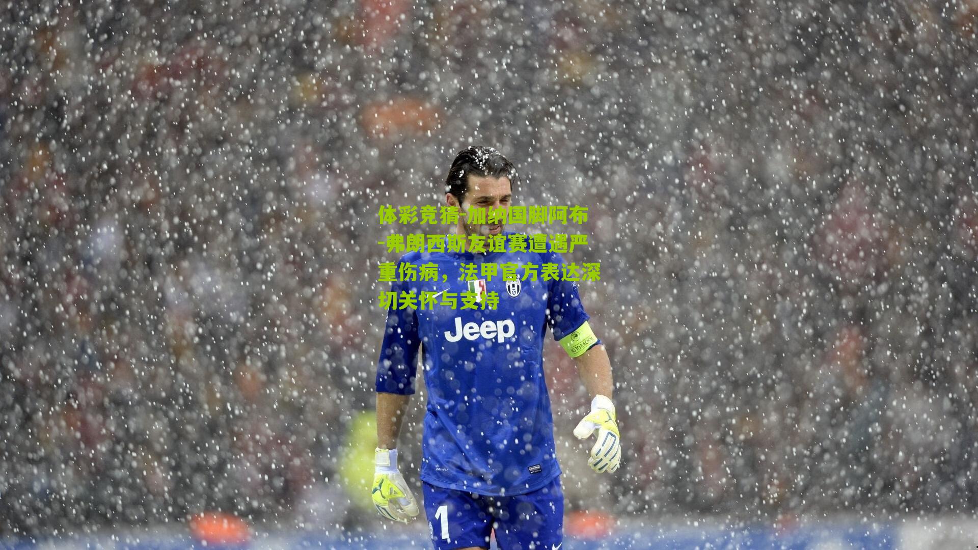 加纳国脚阿布-弗朗西斯友谊赛遭遇严重伤病，法甲官方表达深切关怀与支持