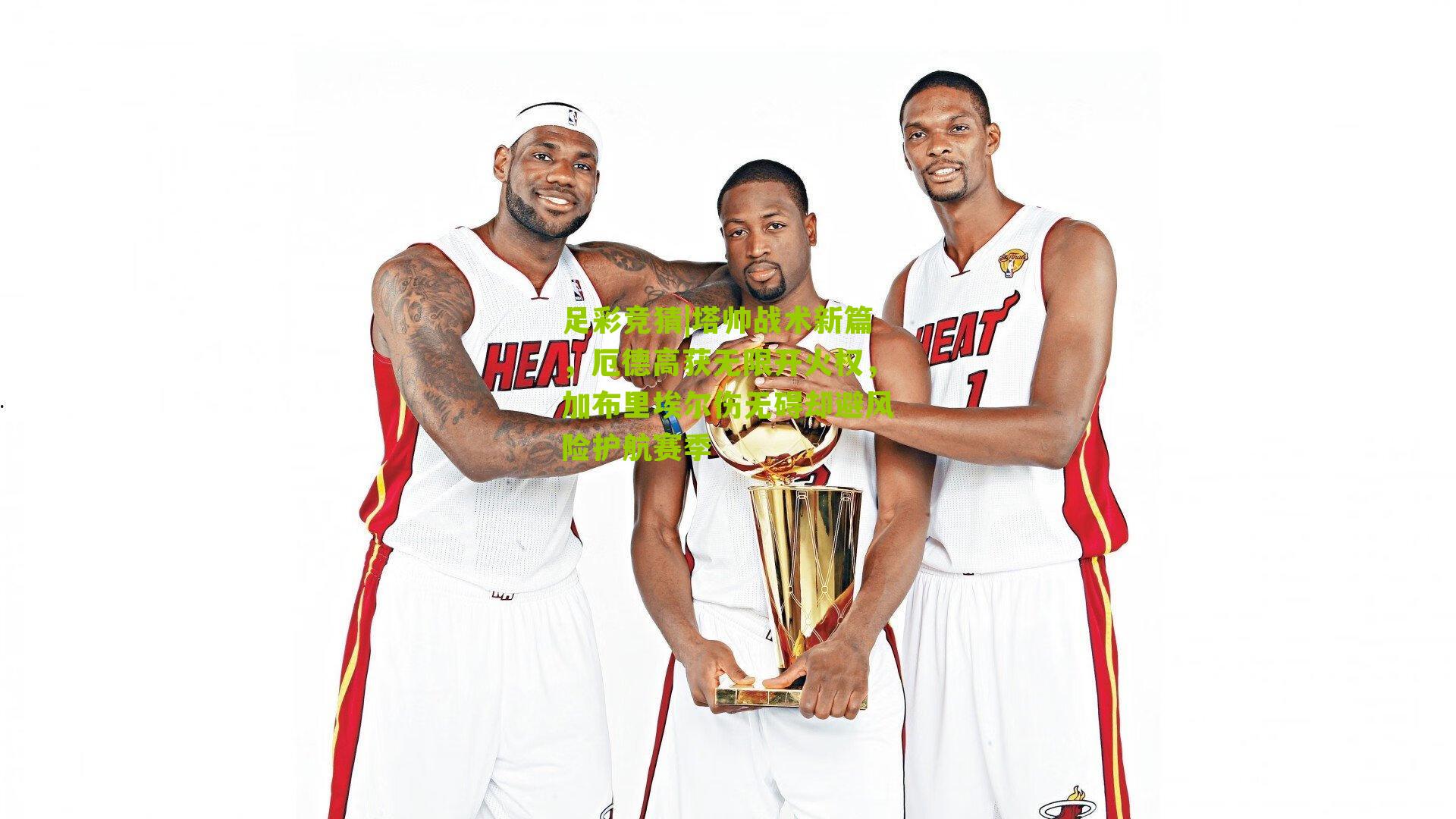 塔帅战术新篇，厄德高获无限开火权，加布里埃尔伤无碍却避风险护航赛季