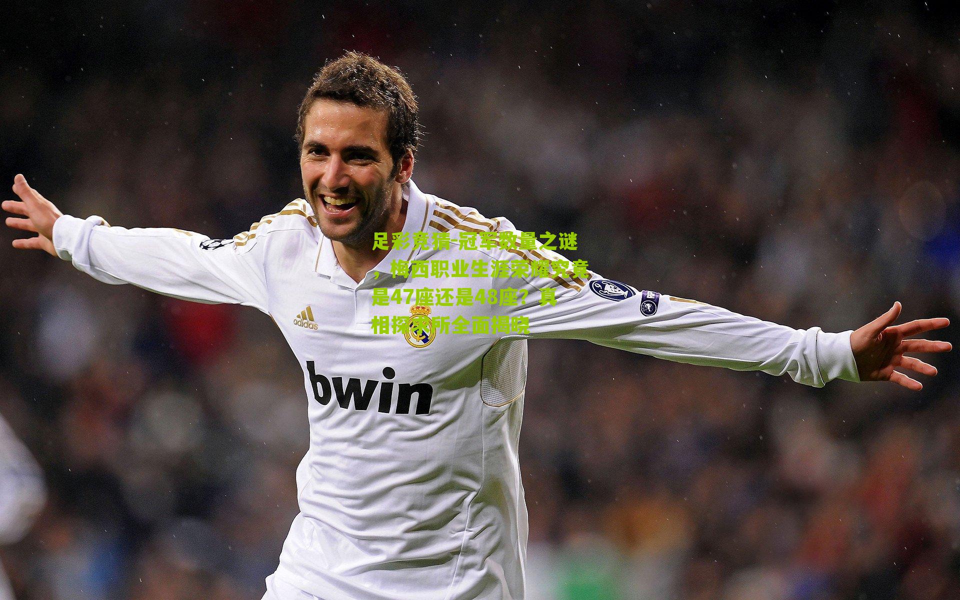 冠军数量之谜，梅西职业生涯荣耀究竟是47座还是48座？真相探求所全面揭晓