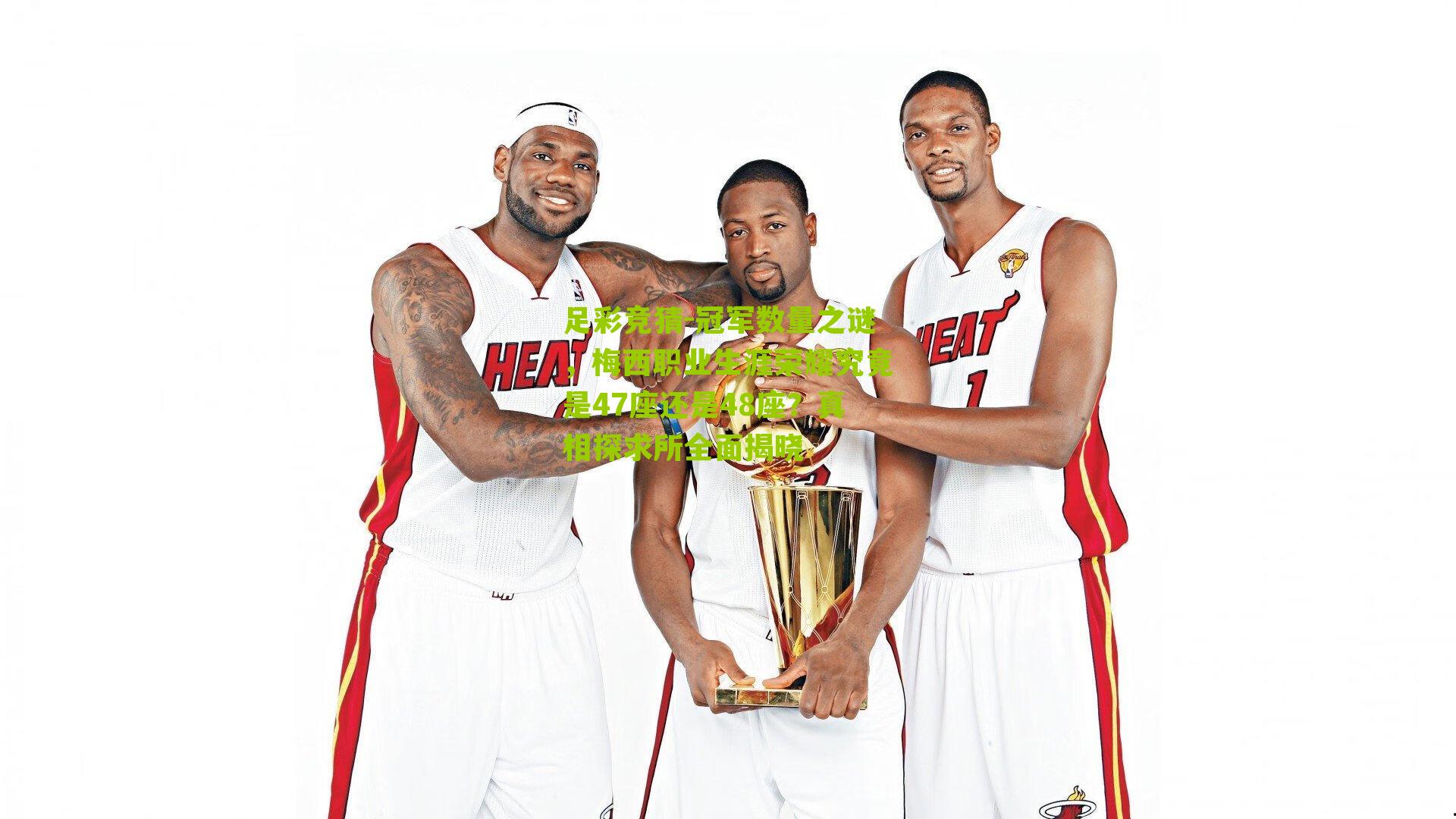 冠军数量之谜，梅西职业生涯荣耀究竟是47座还是48座？真相探求所全面揭晓