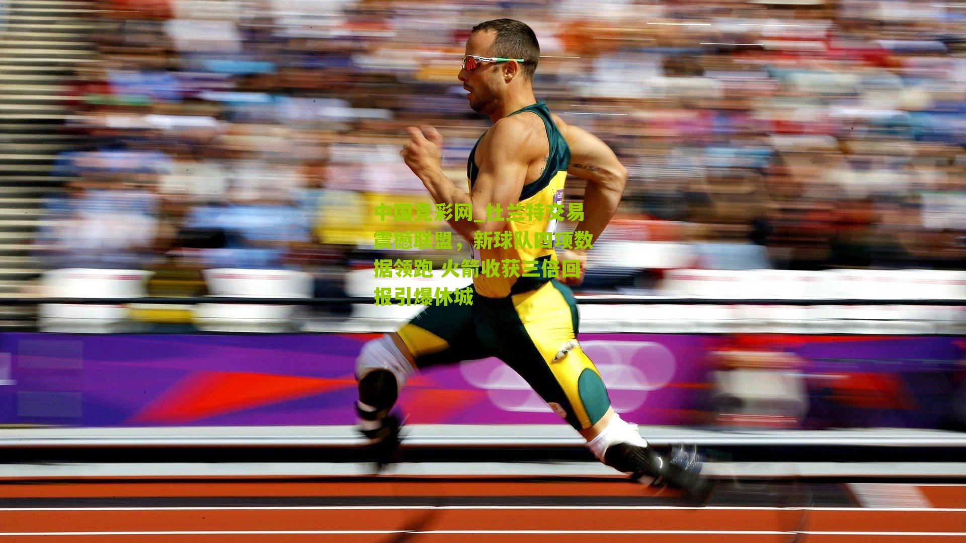 中国竞彩网_杜兰特交易震撼联盟，新球队四项数据领跑 火箭收获三倍回报引爆休城