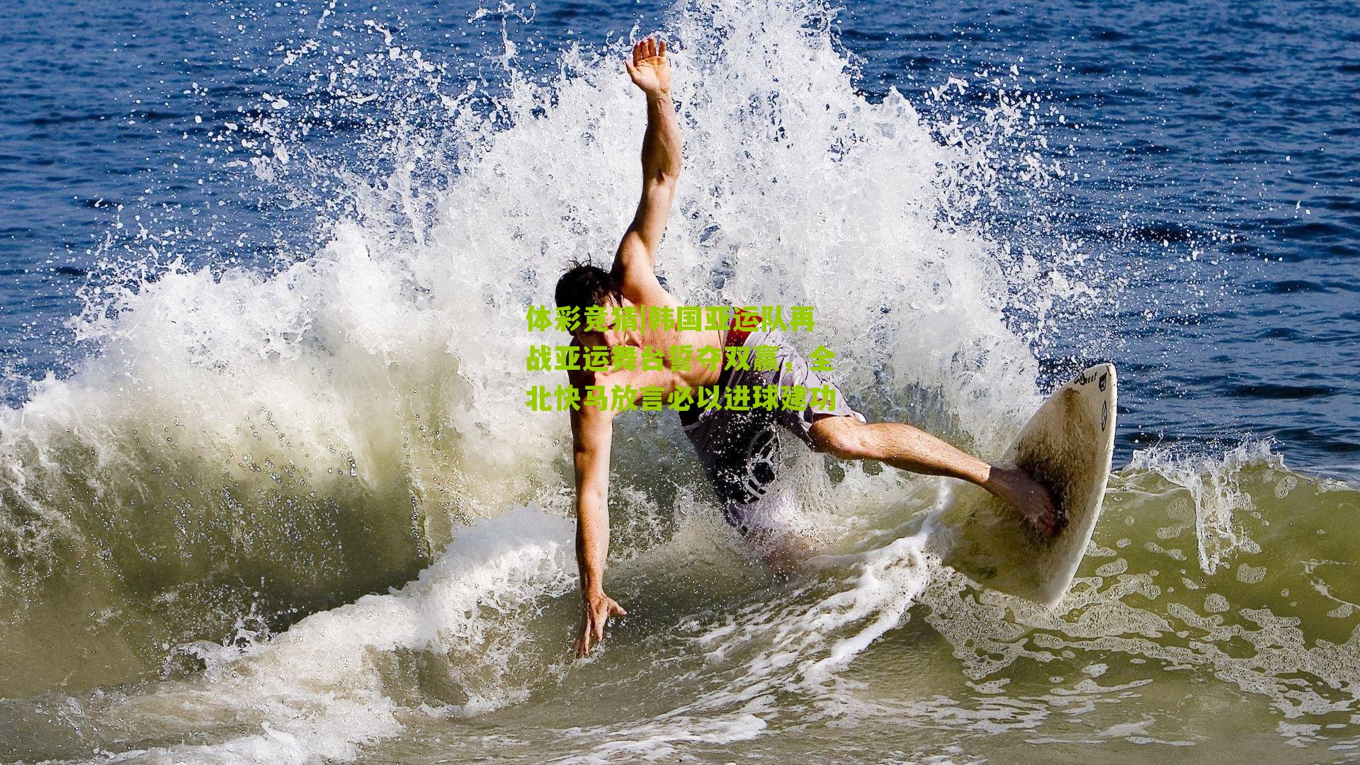 韩国亚运队再战亚运舞台誓夺双赢，全北快马放言必以进球建功