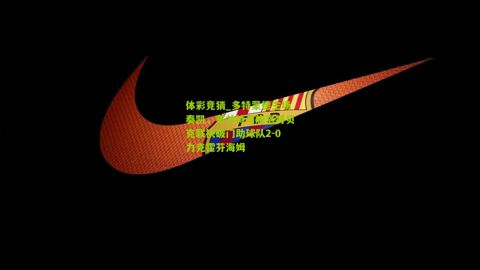 体彩竞猜_多特蒙德主场奏凯，布兰特与施洛特贝克联袂破门助球队2-0力克霍芬海姆