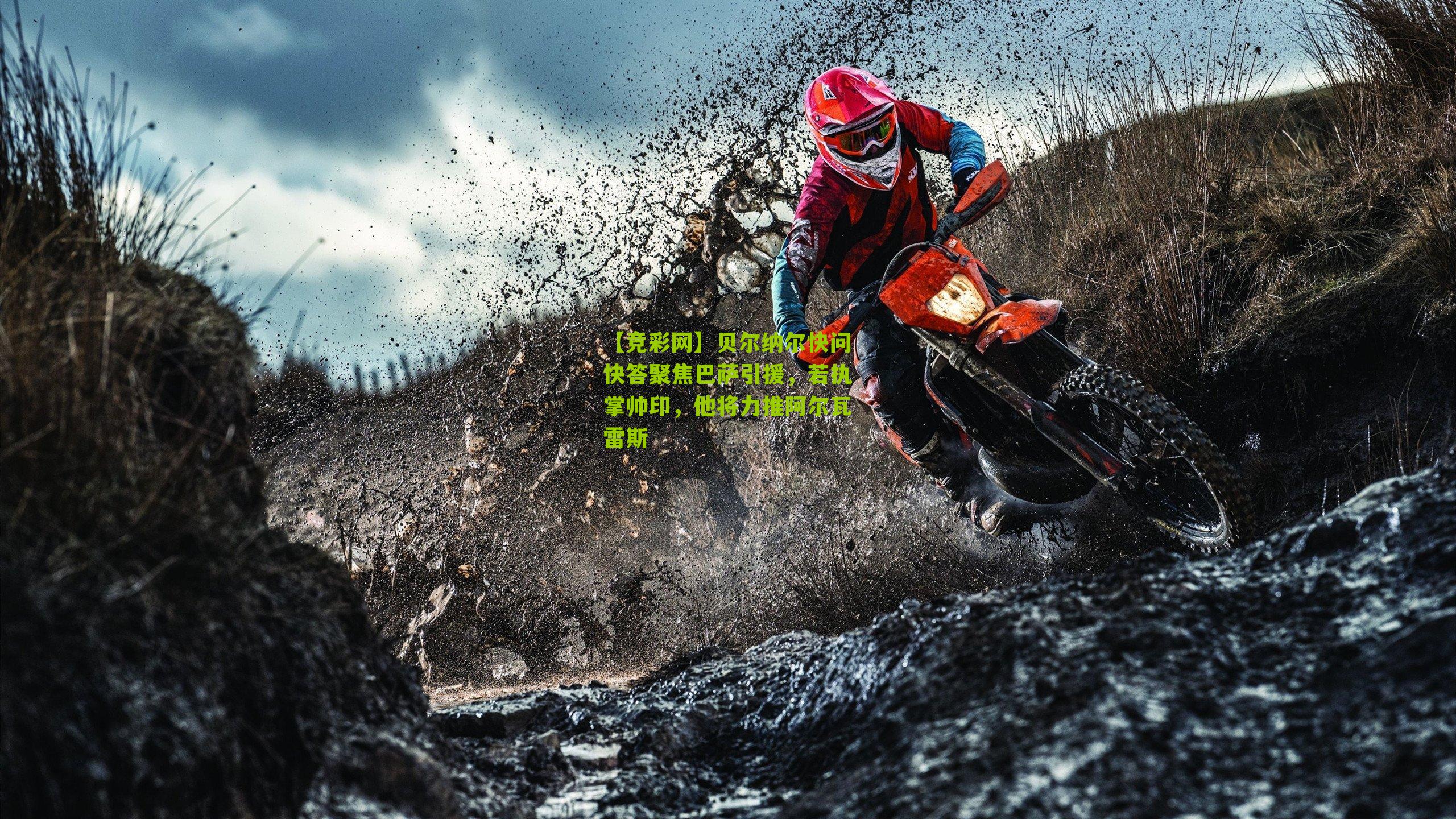 【竞彩网】贝尔纳尔快问快答聚焦巴萨引援，若执掌帅印，他将力推阿尔瓦雷斯