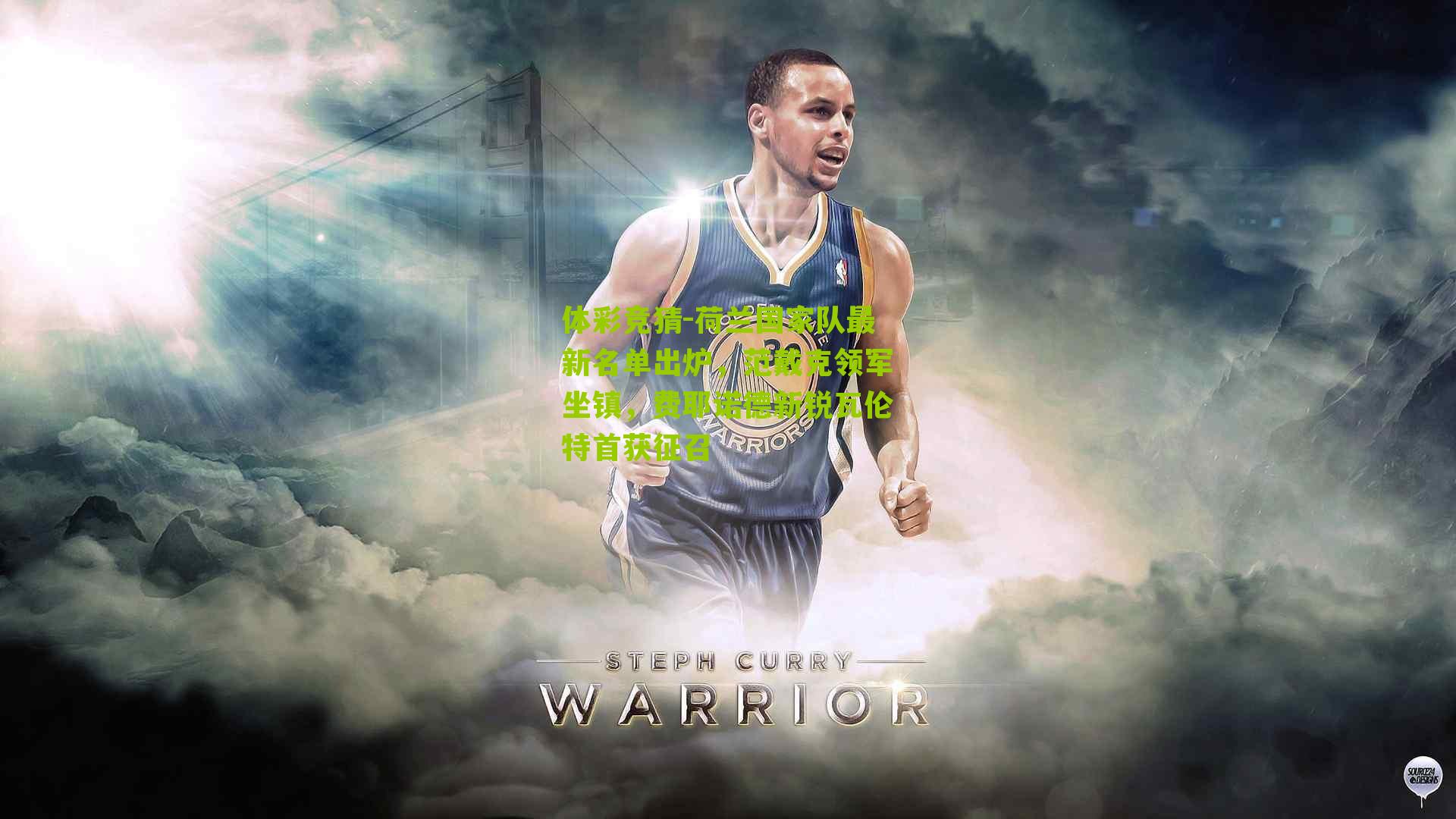 体彩竞猜-荷兰国家队最新名单出炉，范戴克领军坐镇，费耶诺德新锐瓦伦特首获征召