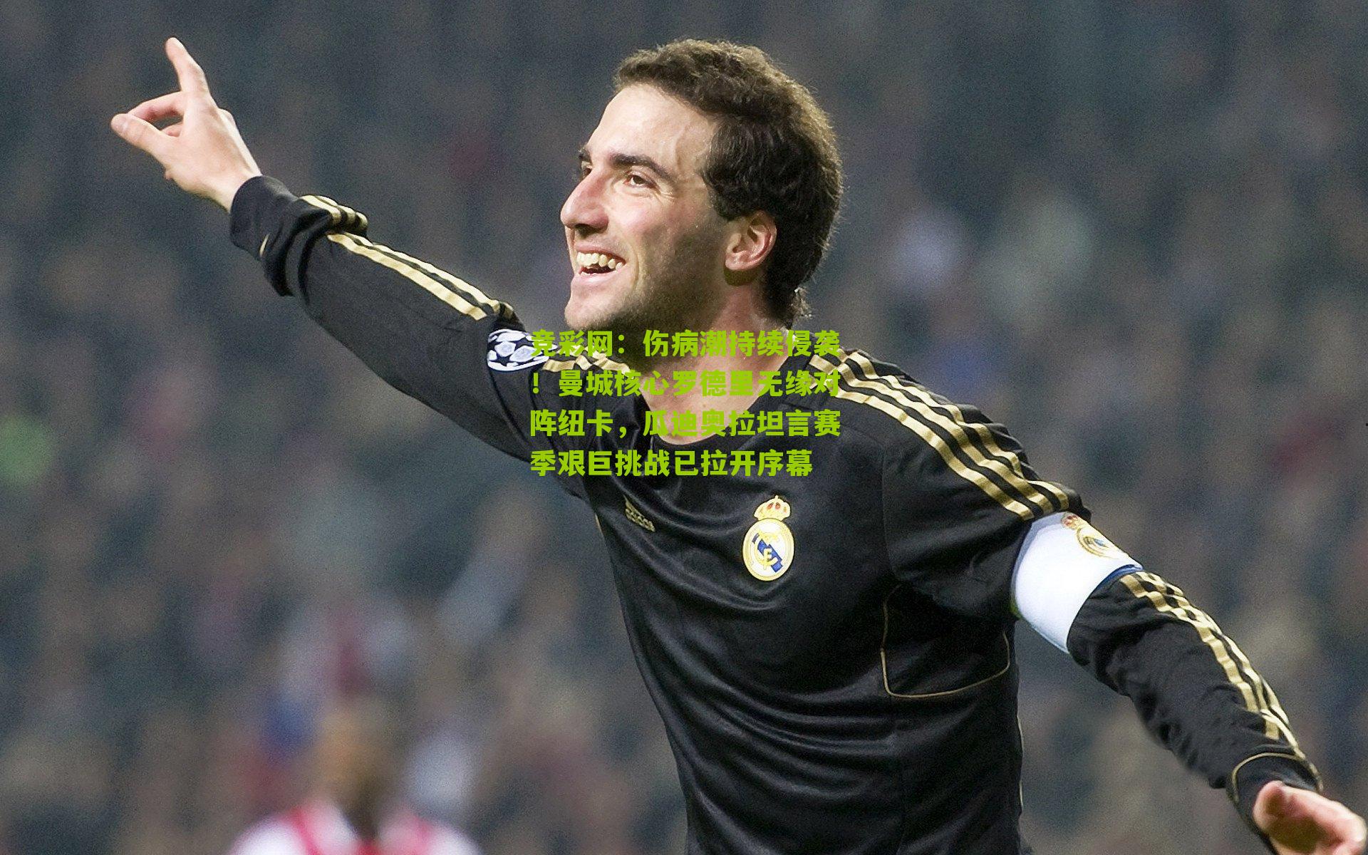 伤病潮持续侵袭！曼城核心罗德里无缘对阵纽卡，瓜迪奥拉坦言赛季艰巨挑战已拉开序幕