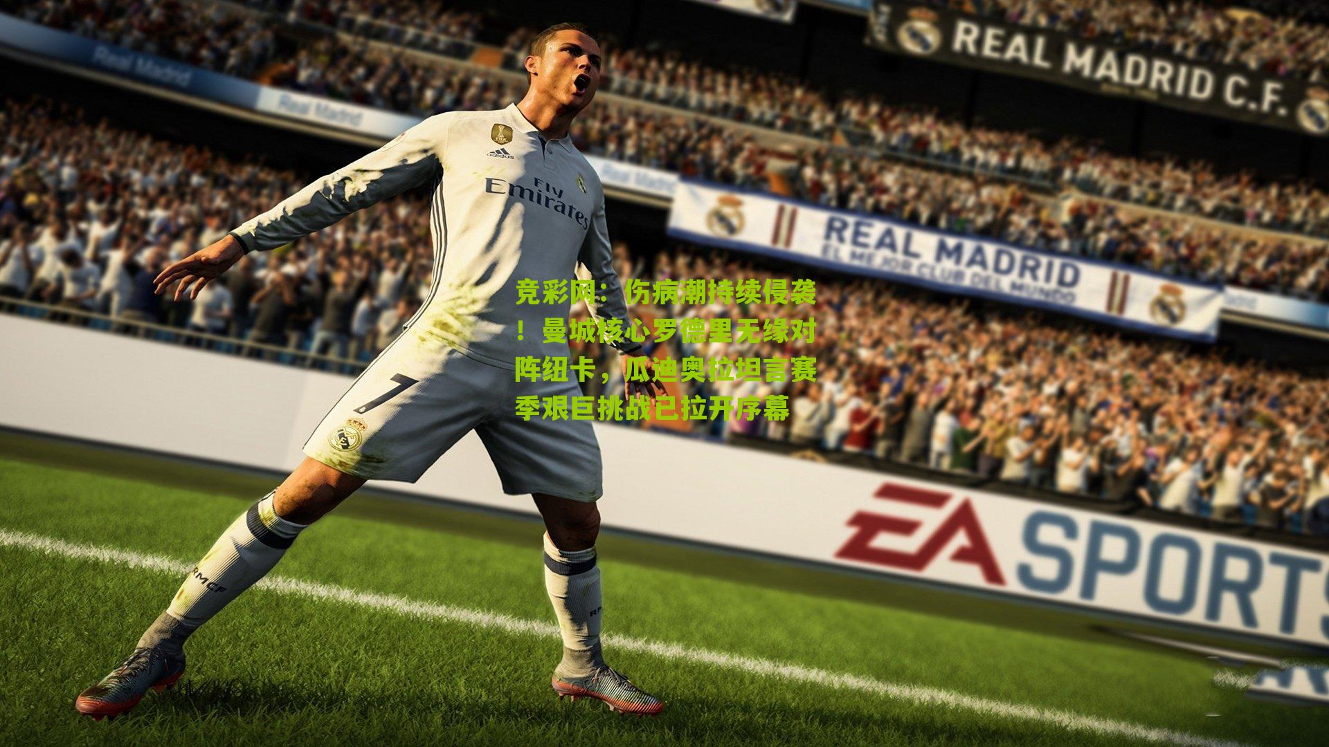 伤病潮持续侵袭！曼城核心罗德里无缘对阵纽卡，瓜迪奥拉坦言赛季艰巨挑战已拉开序幕