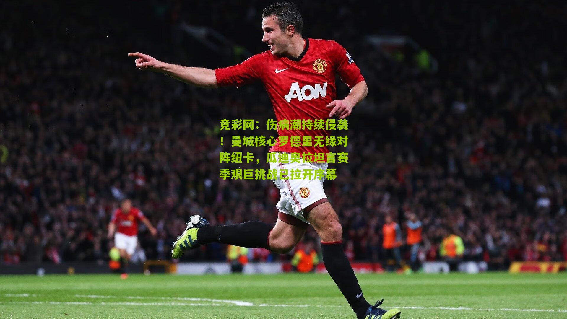 伤病潮持续侵袭！曼城核心罗德里无缘对阵纽卡，瓜迪奥拉坦言赛季艰巨挑战已拉开序幕