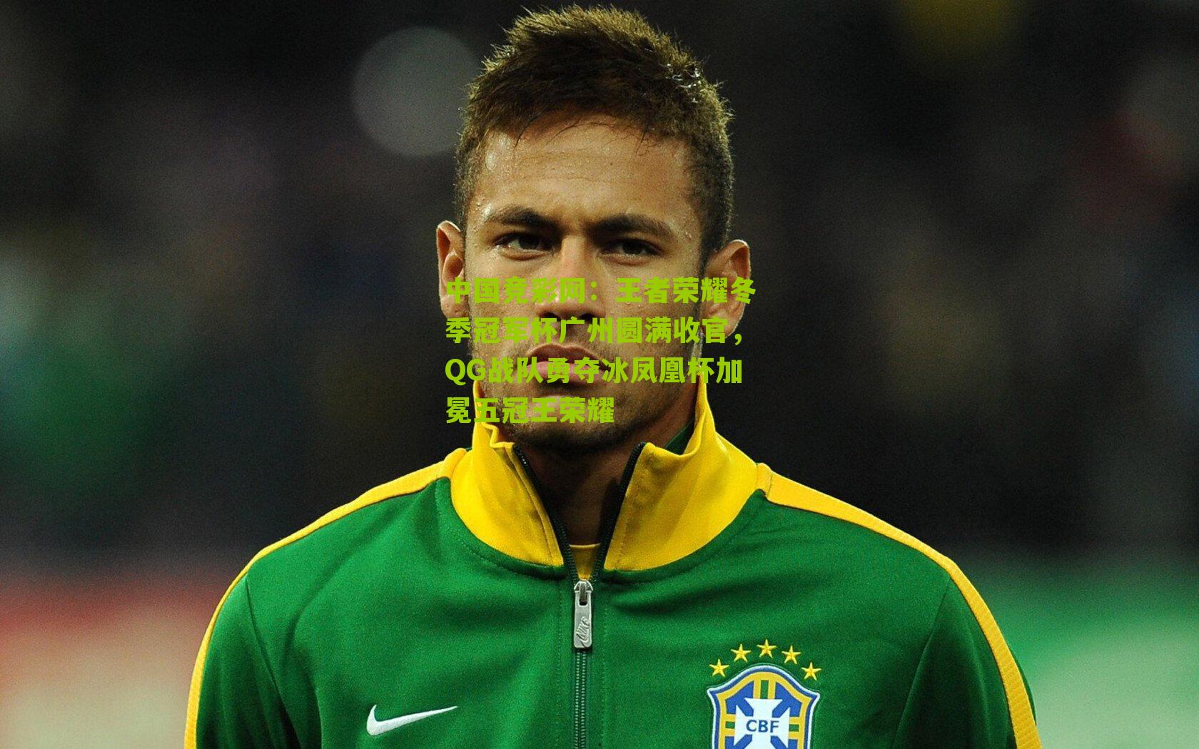 王者荣耀冬季冠军杯广州圆满收官，QG战队勇夺冰凤凰杯加冕五冠王荣耀