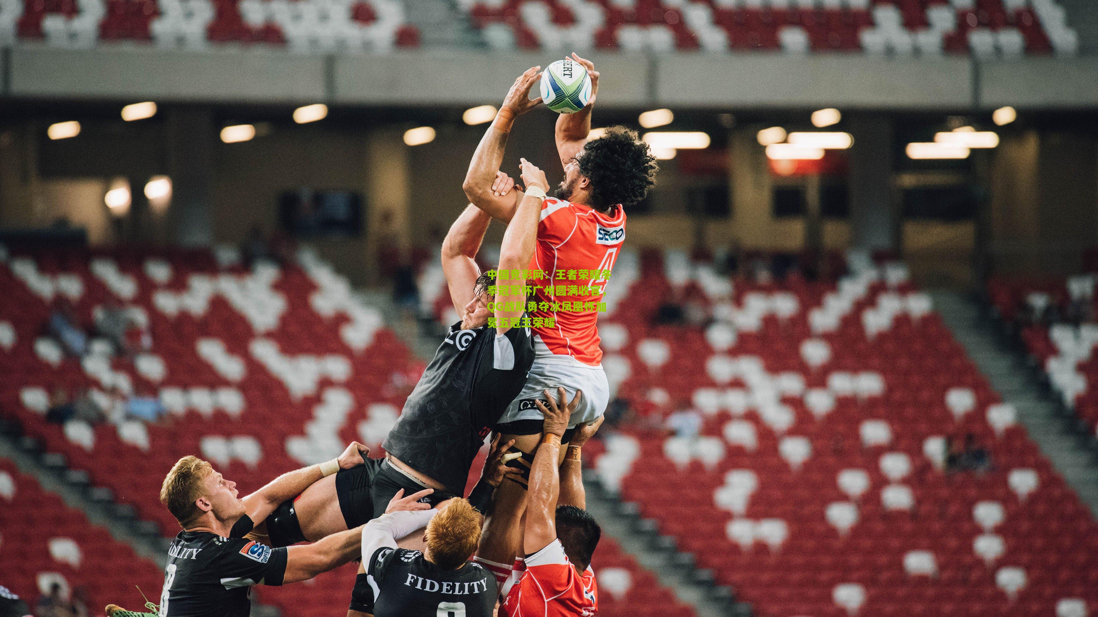 王者荣耀冬季冠军杯广州圆满收官，QG战队勇夺冰凤凰杯加冕五冠王荣耀