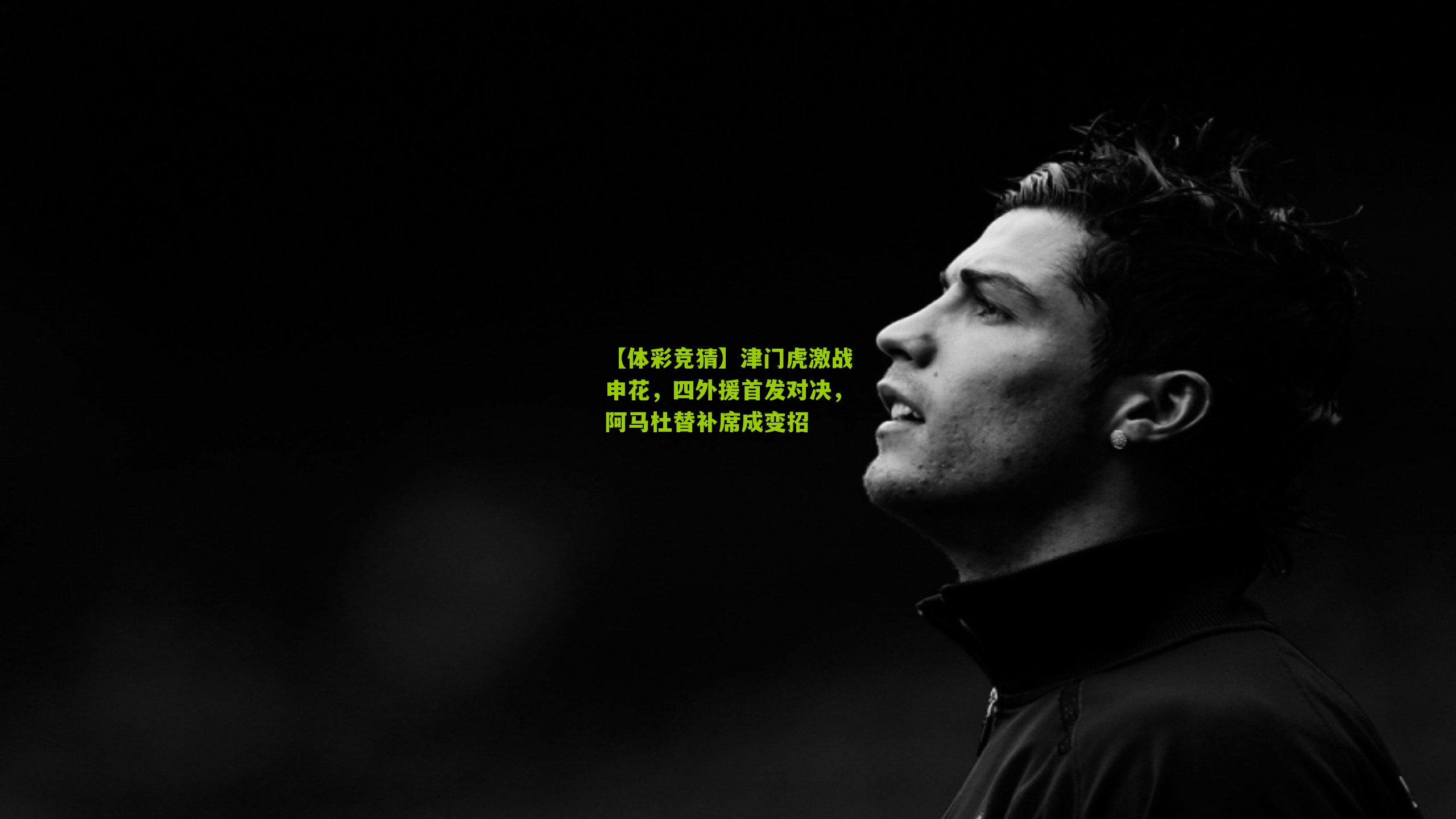 津门虎激战申花，四外援首发对决，阿马杜替补席成变招
